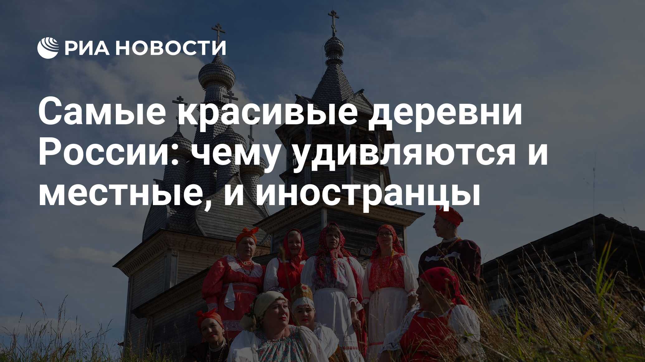 Самые красивые деревни России: чему удивляются и местные, и иностранцы -  РИА Новости, 12.05.2023