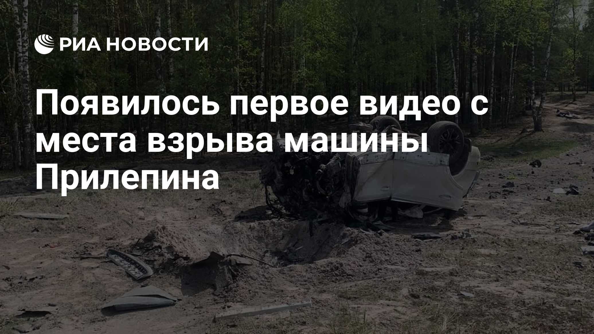 Появилось первое видео с места взрыва машины Прилепина - РИА Новости,  06.05.2023