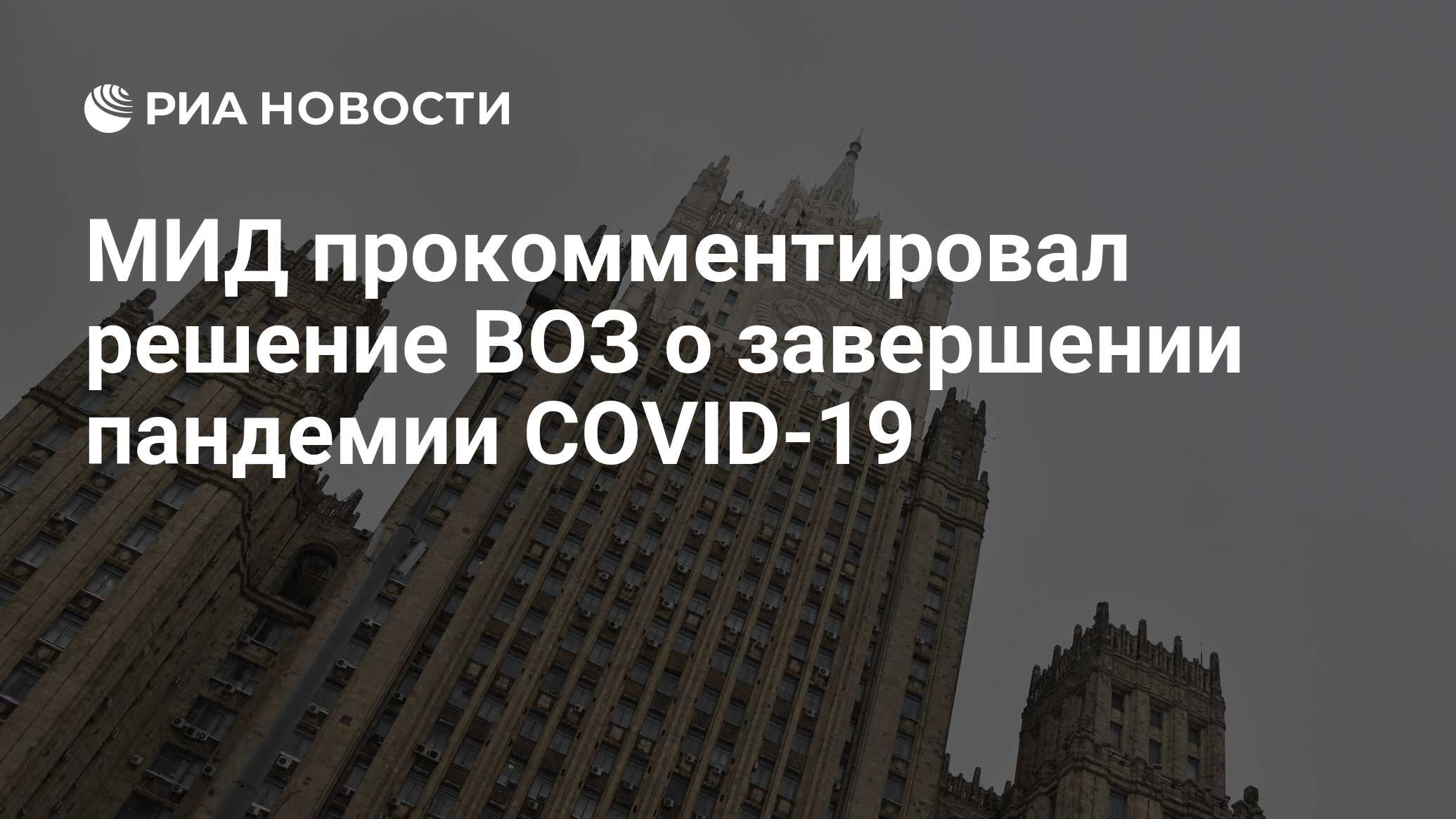 В МИД России прокомментировали решение ВОЗ об окончании пандемии COVID-19