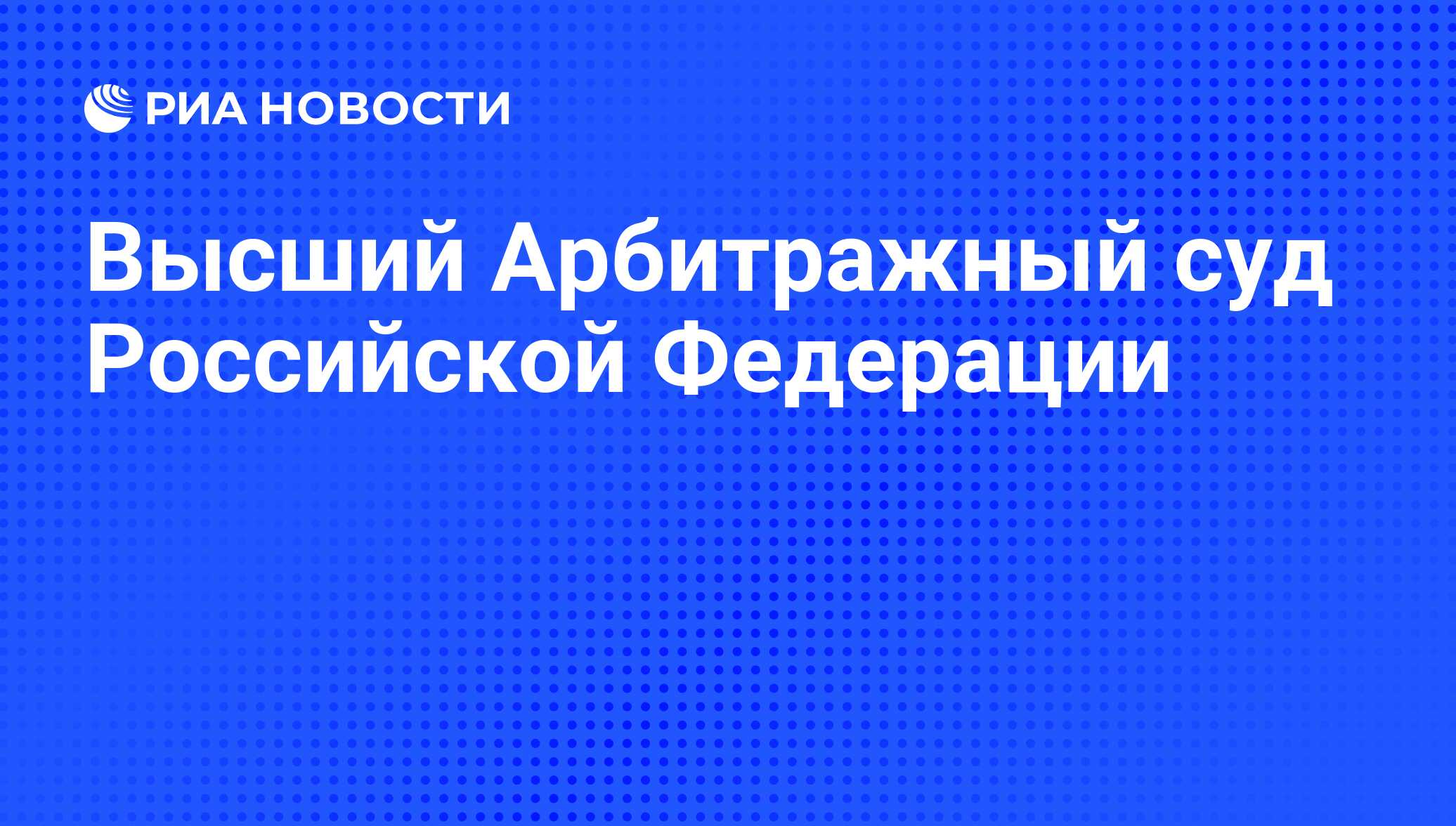 Высший Арбитражный суд Российской Федерации - РИА Новости, 30.09.2009