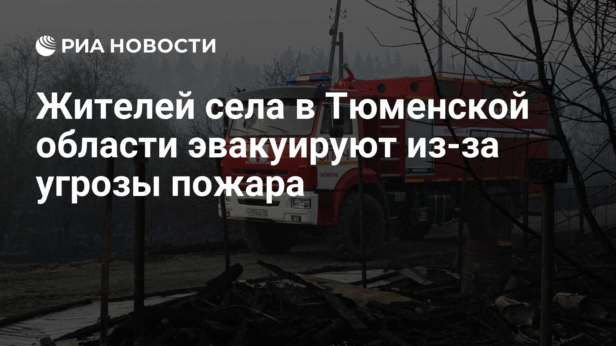 Жителей семи населенных пунктов Тюменской области эвакуируют из-за пожаров