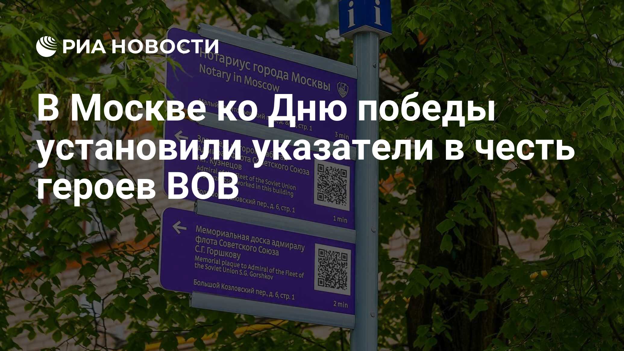 В Москве ко Дню победы установили указатели в честь героев ВОВ - РИА  Новости, 06.05.2023