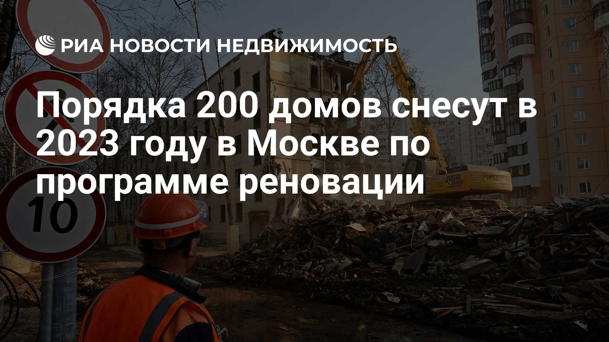 Порядка 200 домов снесут в 2023 году в Москве по программе реновации -  Недвижимость РИА Новости, 06.05.2023