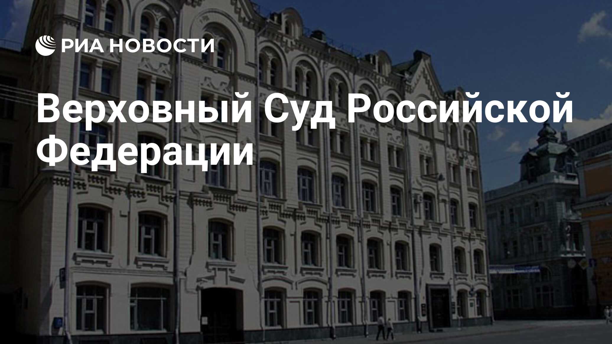 Верховный Суд Российской Федерации - РИА Новости, 30.09.2009