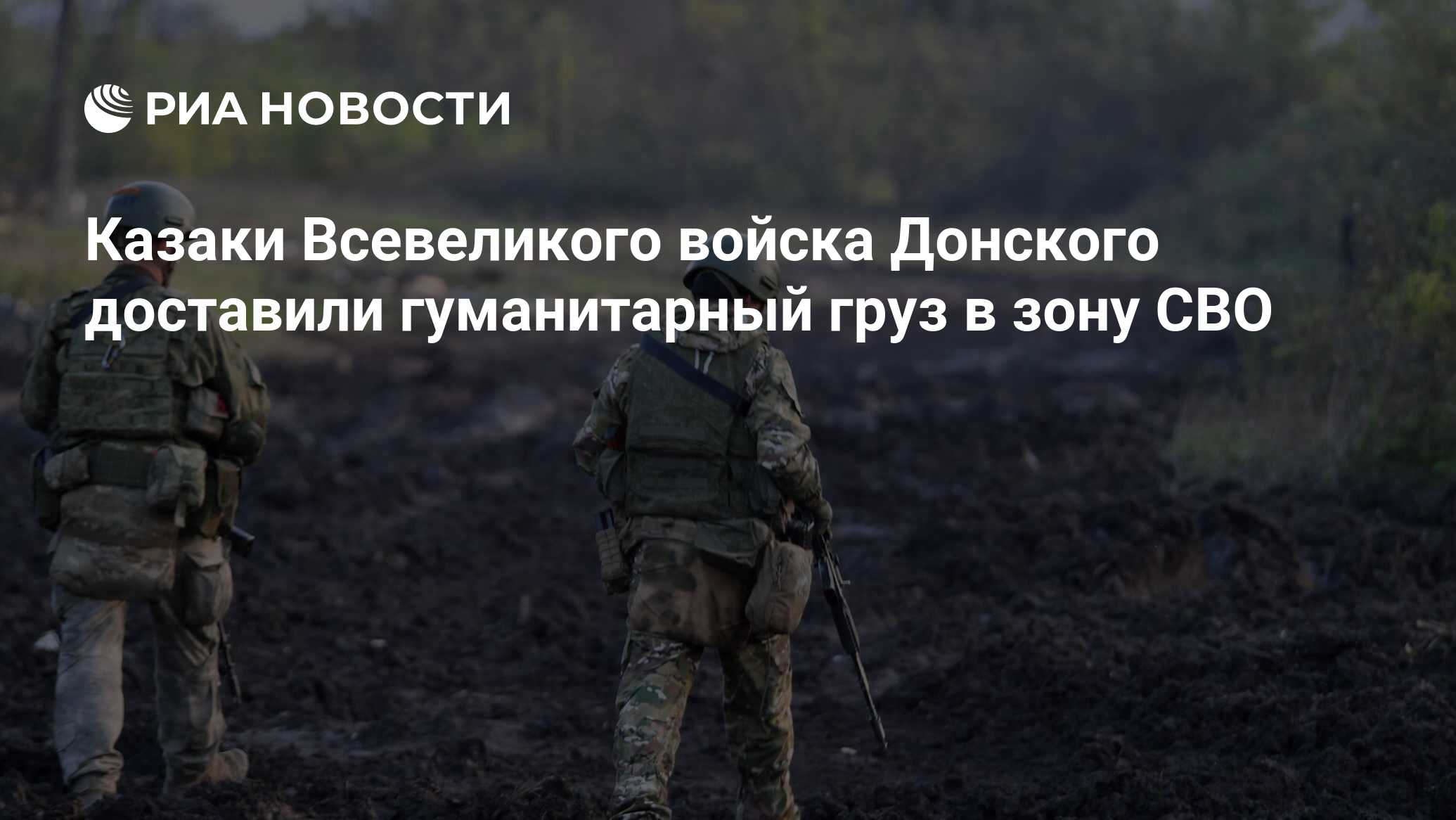 Казаки Всевеликого войска Донского доставили гуманитарный груз в зону СВО -  РИА Новости, 06.05.2023