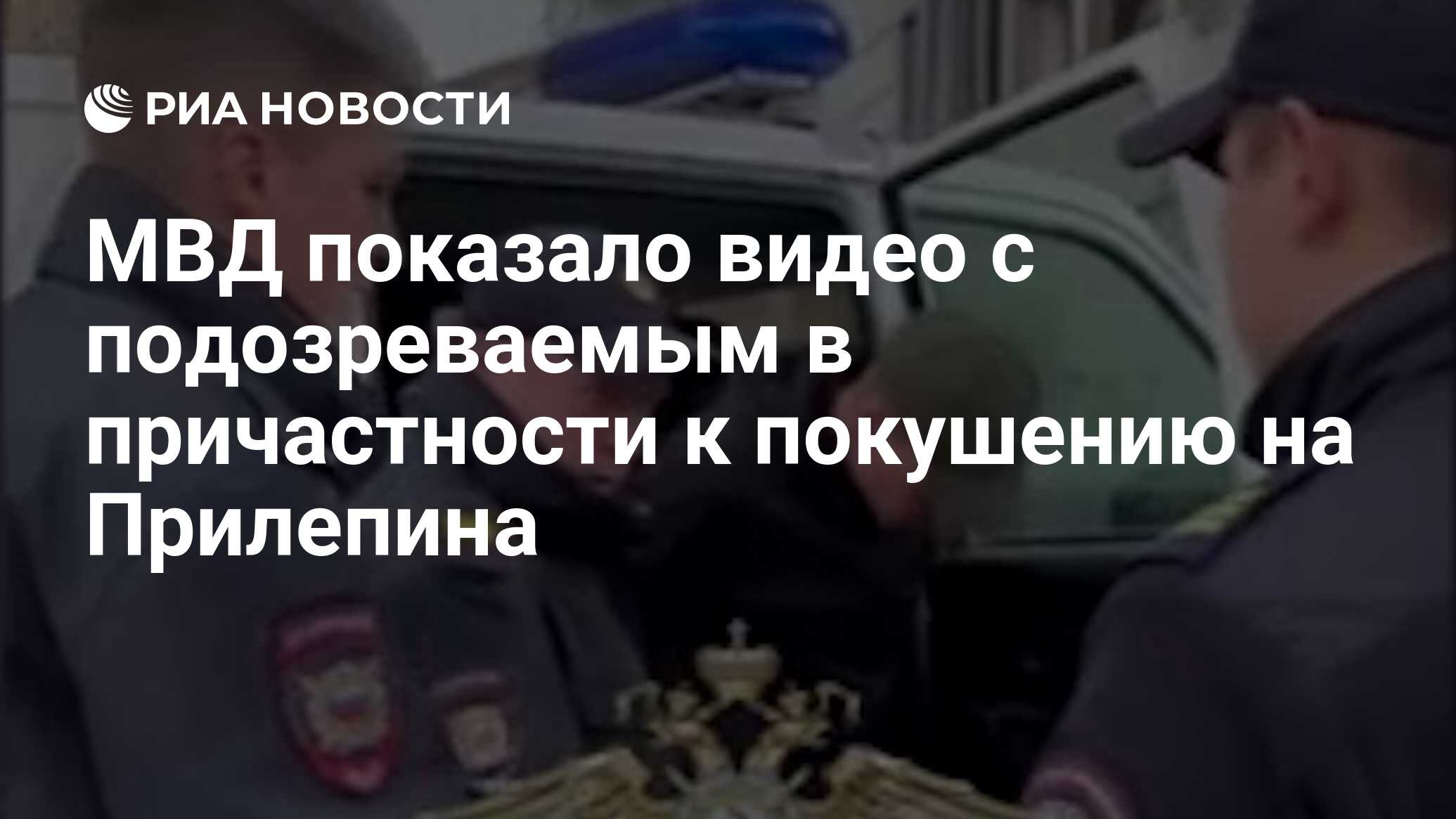 Прилепин травмы после покушения