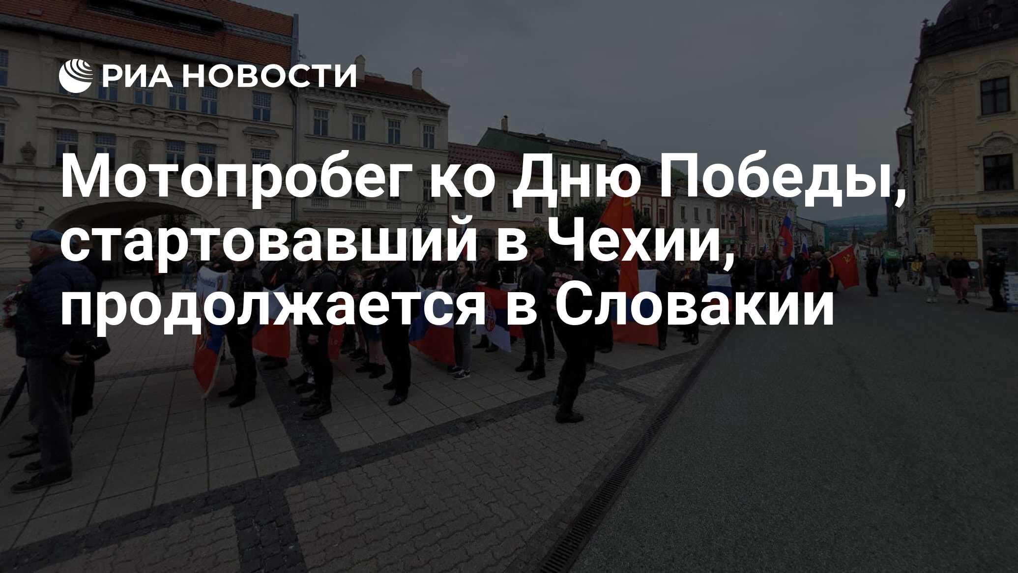 День чехии. День Победы в Чехии. 9 Мая в Чехии. День Победы в Словакии. Россия победа над фашизмом.