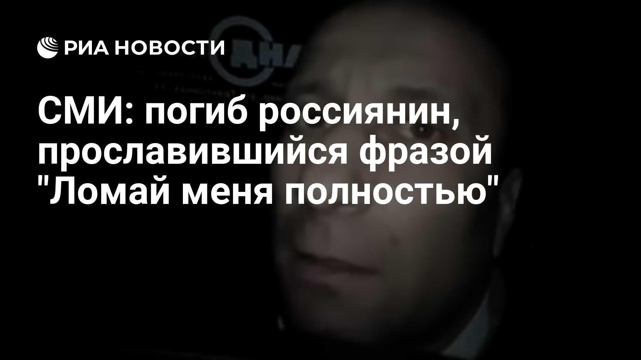 СМИ: погиб россиянин, прославившийся фразой 