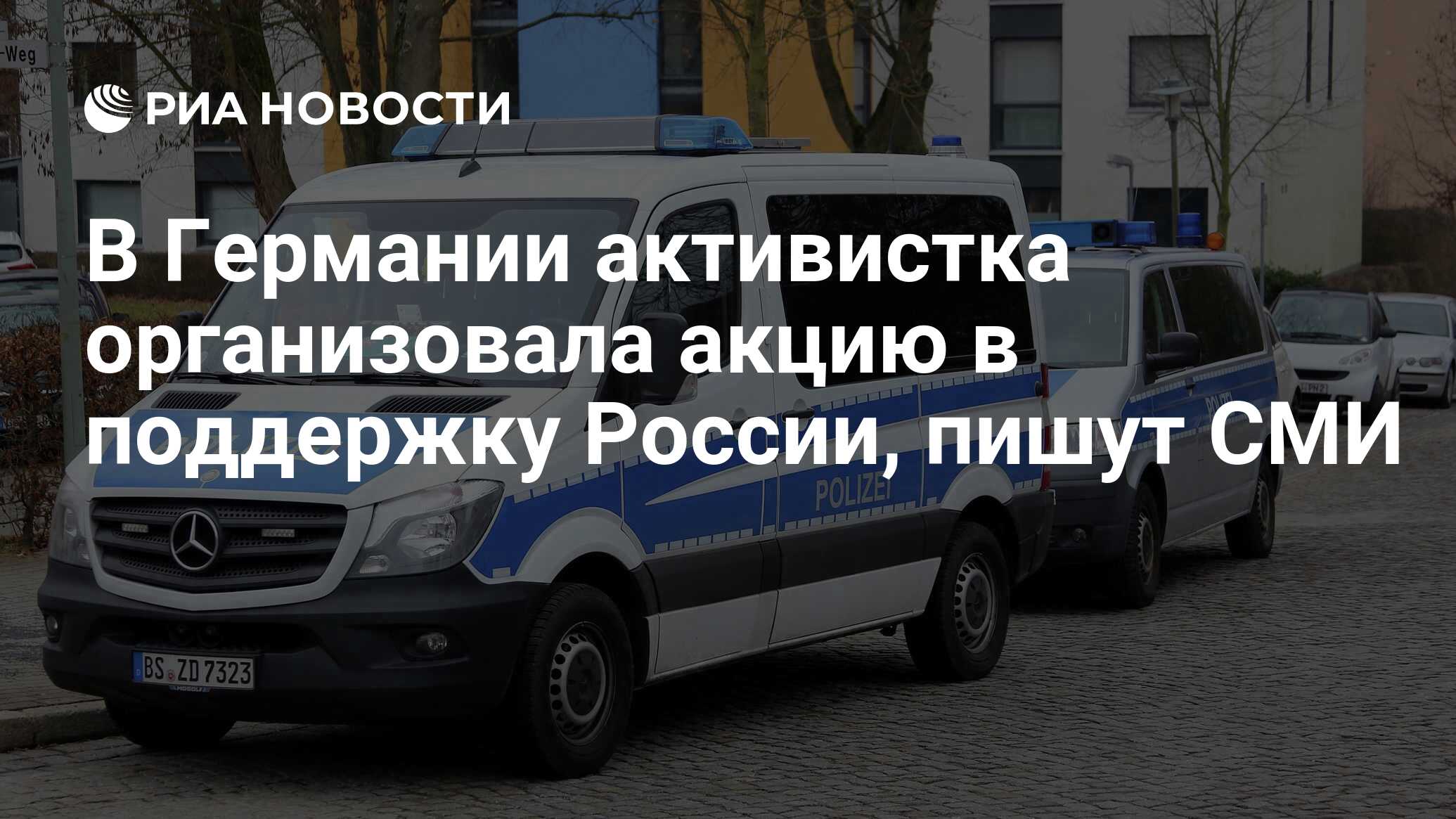 В Германии активистка организовала акцию в поддержку России, пишут СМИ -  РИА Новости, 06.05.2023