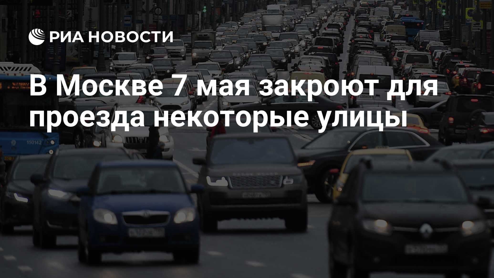 В Москве 7 мая закроют для проезда некоторые улицы - РИА Новости, 07.05.2023