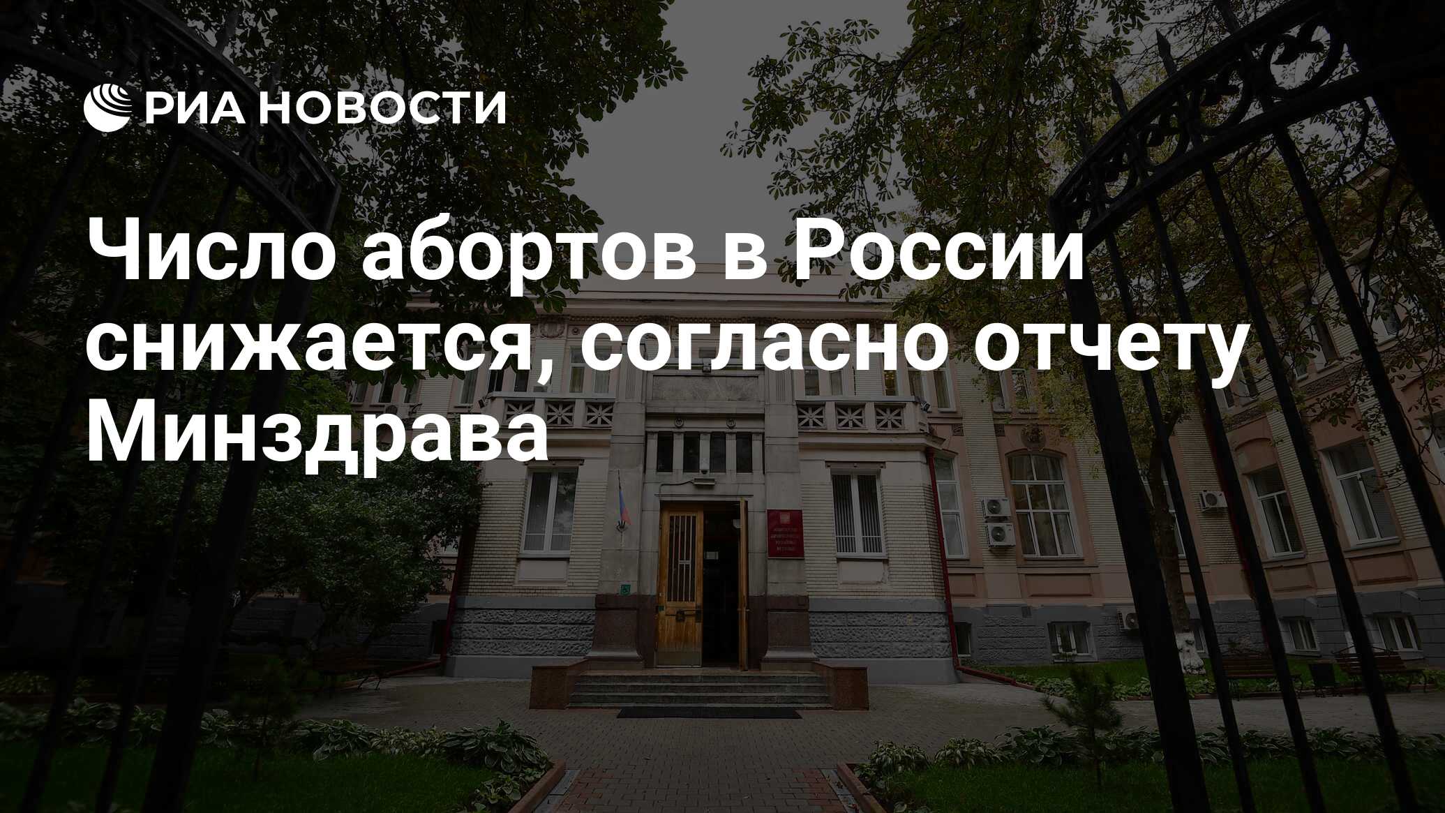 Число абортов в России снижается, согласно отчету Минздрава