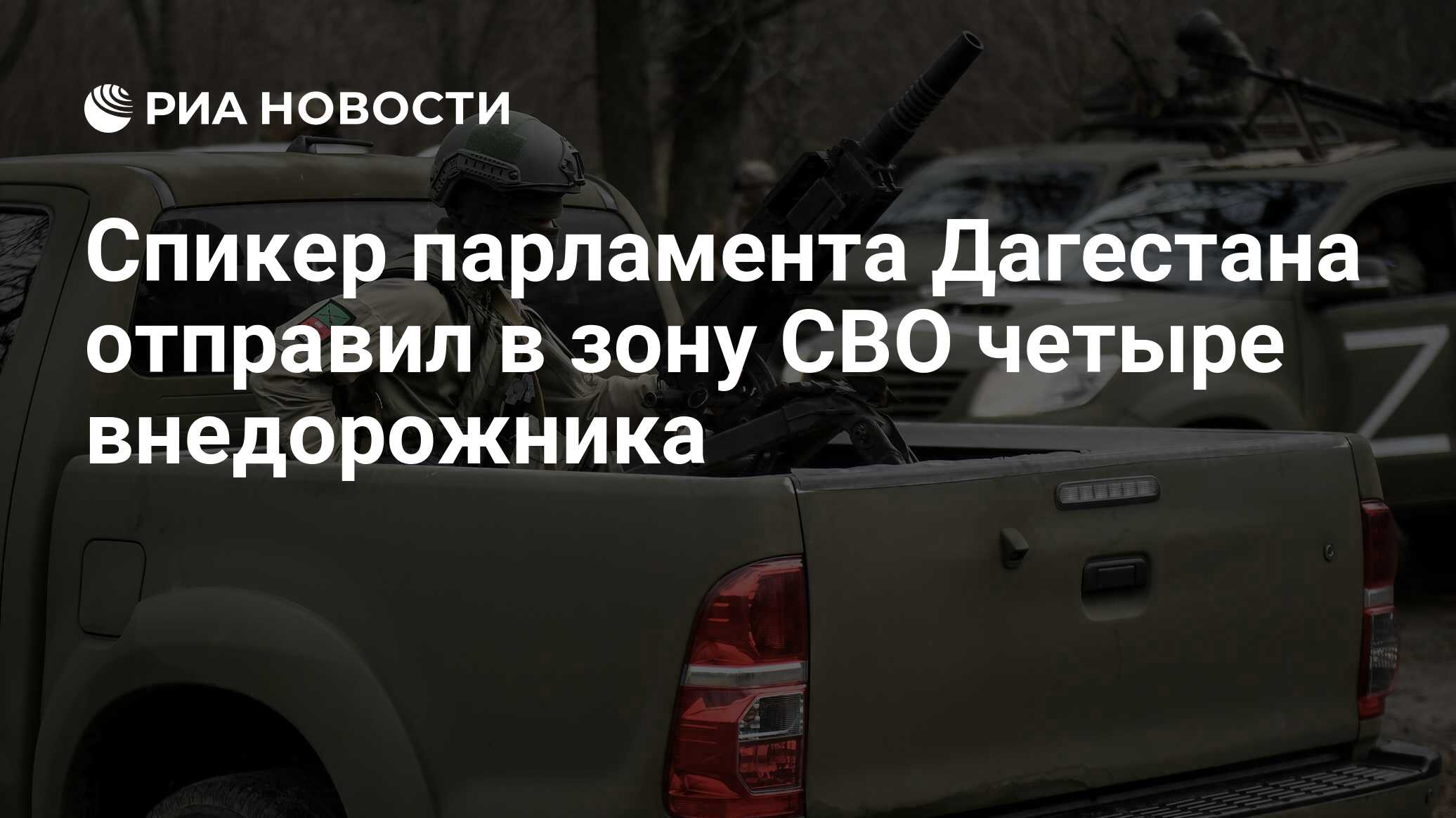 Спикер парламента Дагестана отправил в зону СВО четыре внедорожника - РИА  Новости, 07.05.2023