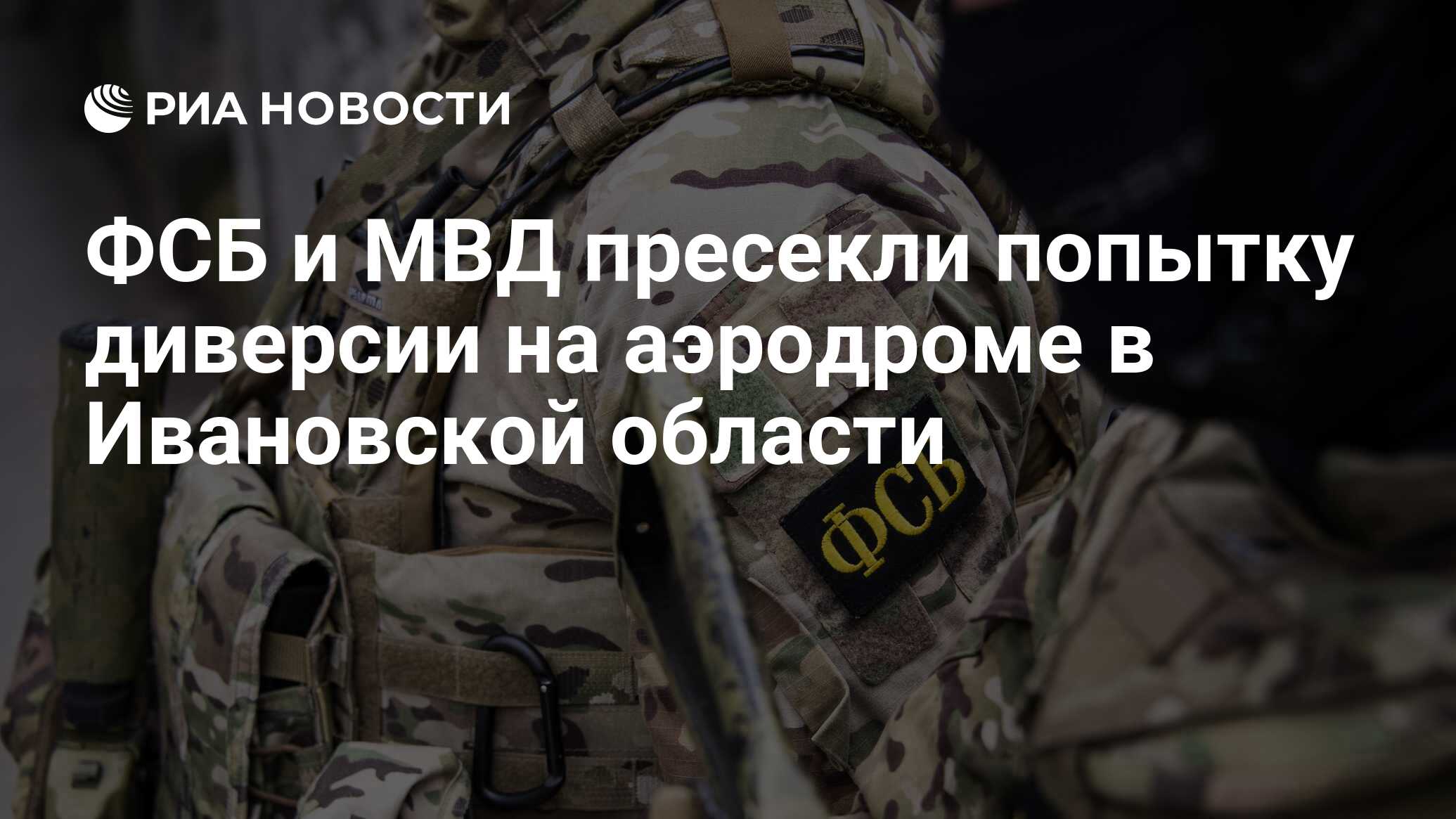 ФСБ и МВД пресекли попытку диверсии на аэродроме в Ивановской области - РИА  Новости, 07.05.2023