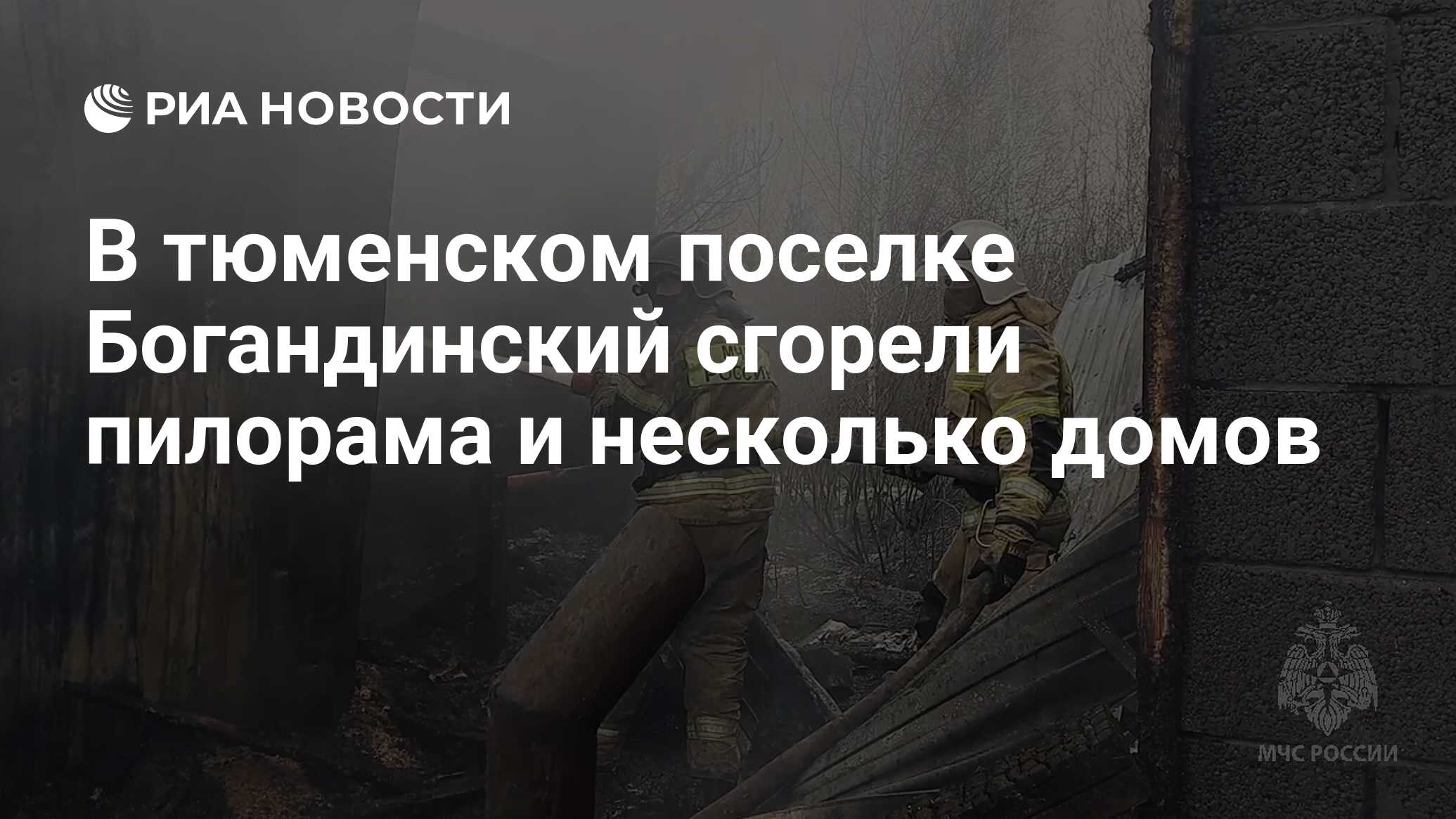 В тюменском поселке Богандинский сгорели пилорама и несколько домов - РИА  Новости, 07.05.2023