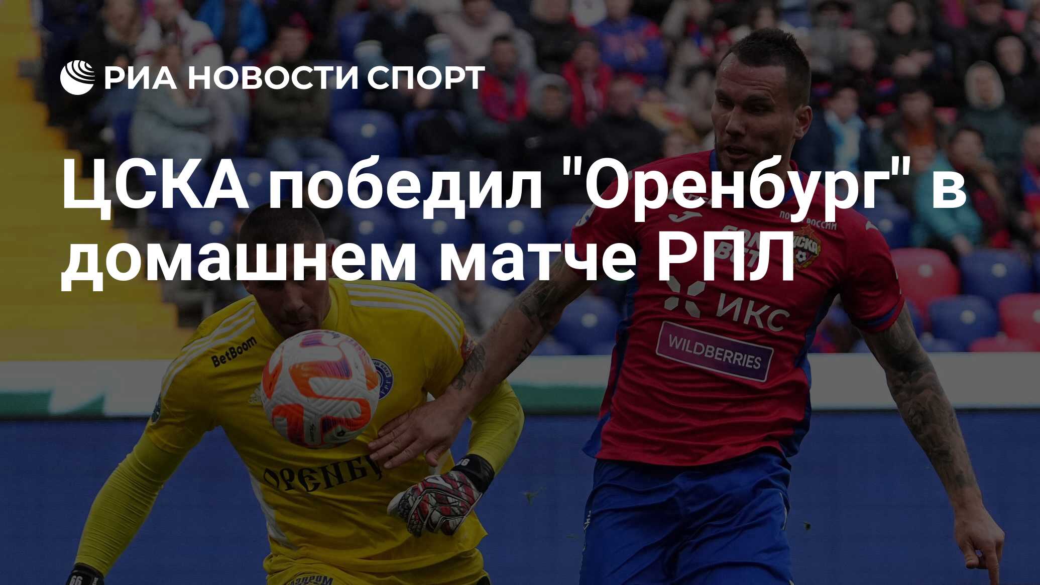Цска оренбург матч премьер