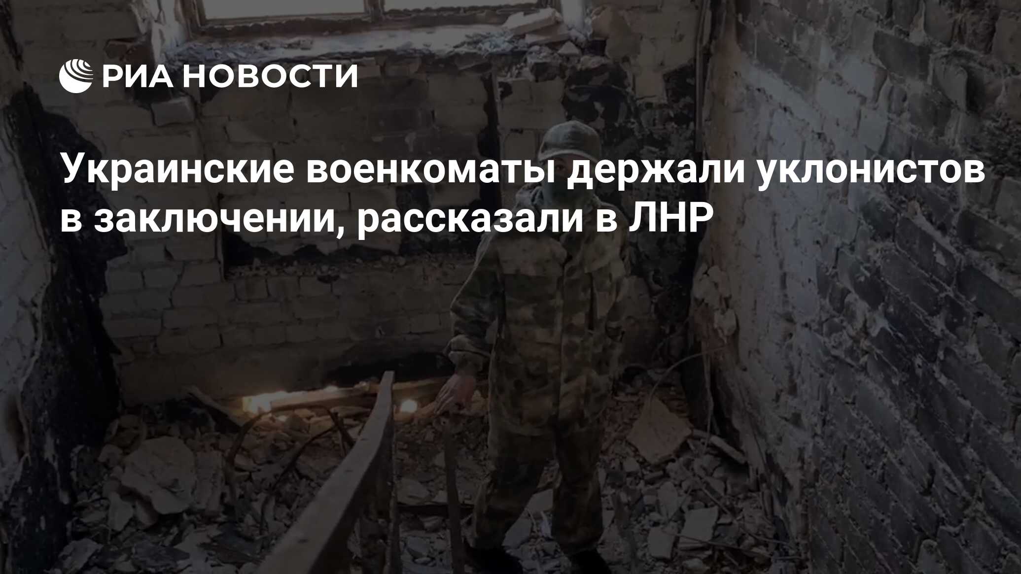 Украинские военкоматы держали уклонистов в заключении, рассказали в ЛНР -  РИА Новости, 08.05.2023