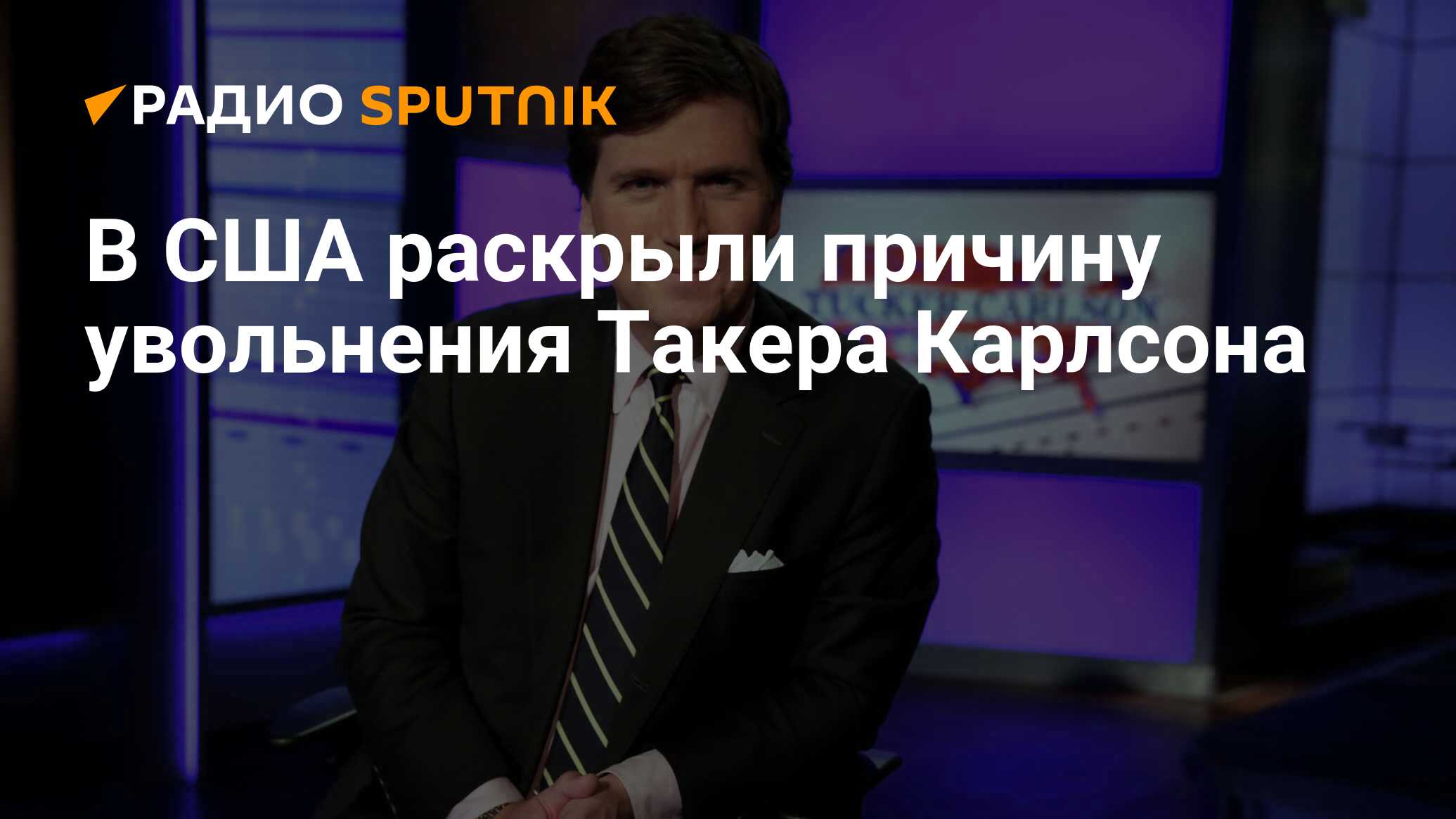 Такер карлсон телеграмм канал на русском фото 91