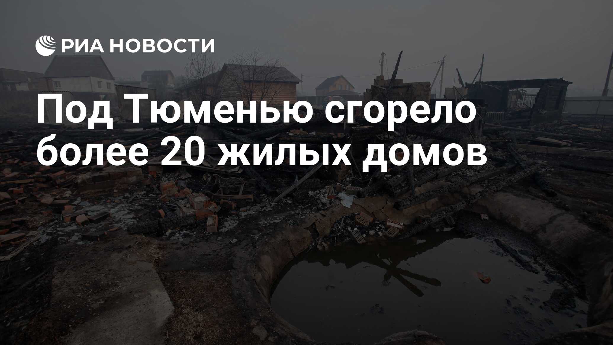 Под Тюменью сгорело более 20 жилых домов - РИА Новости, 08.05.2023