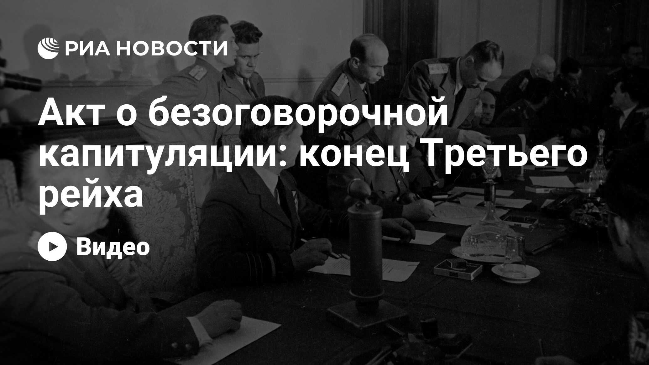 Акт о безоговорочной капитуляции: конец Третьего рейха - РИА Новости,  08.05.2023