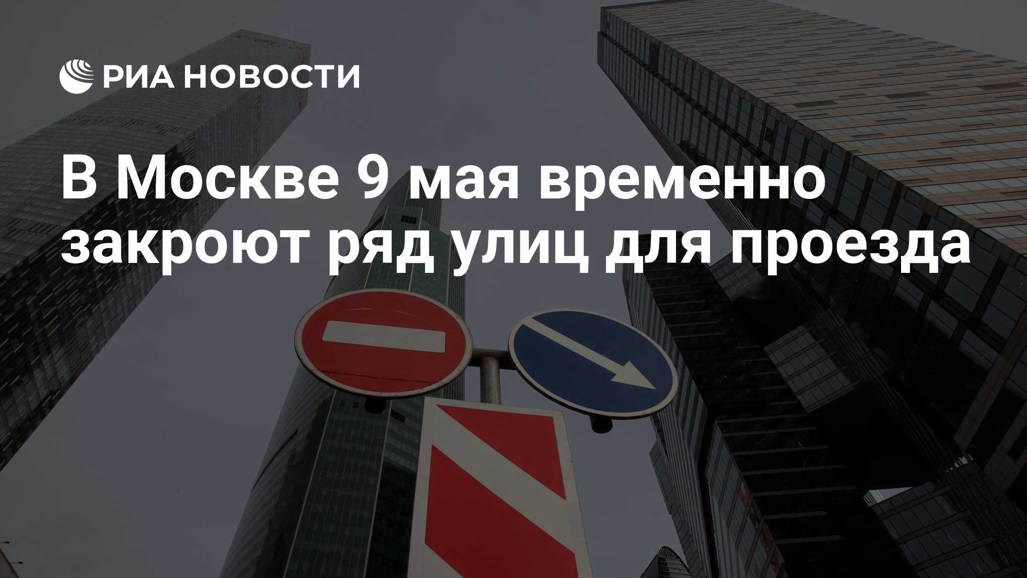 В Москве 9 мая временно закроют ряд улиц для проезда - РИА Новости,  09.05.2023