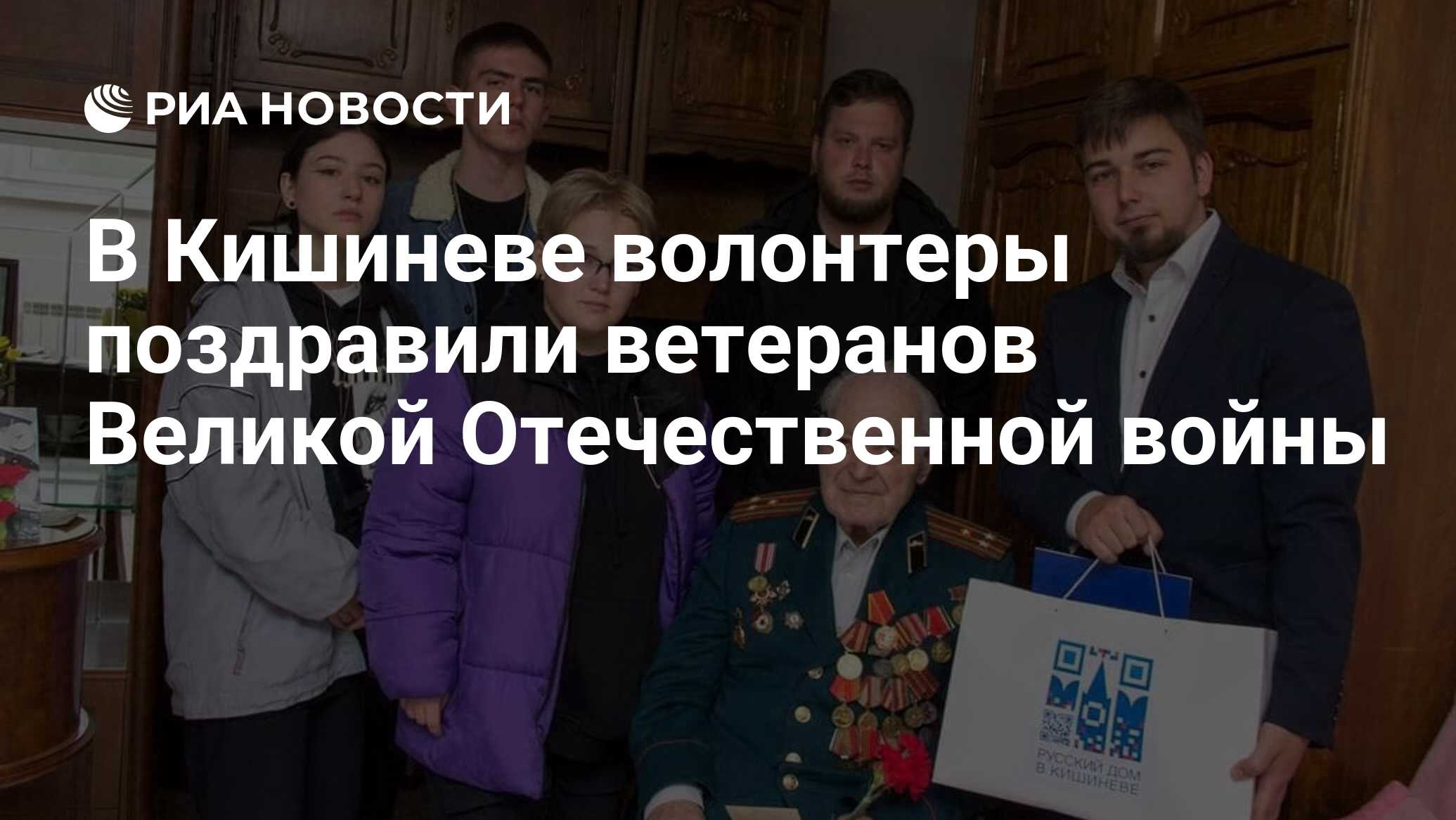 В Кишиневе волонтеры поздравили ветеранов Великой Отечественной войны - РИА  Новости, 09.05.2023