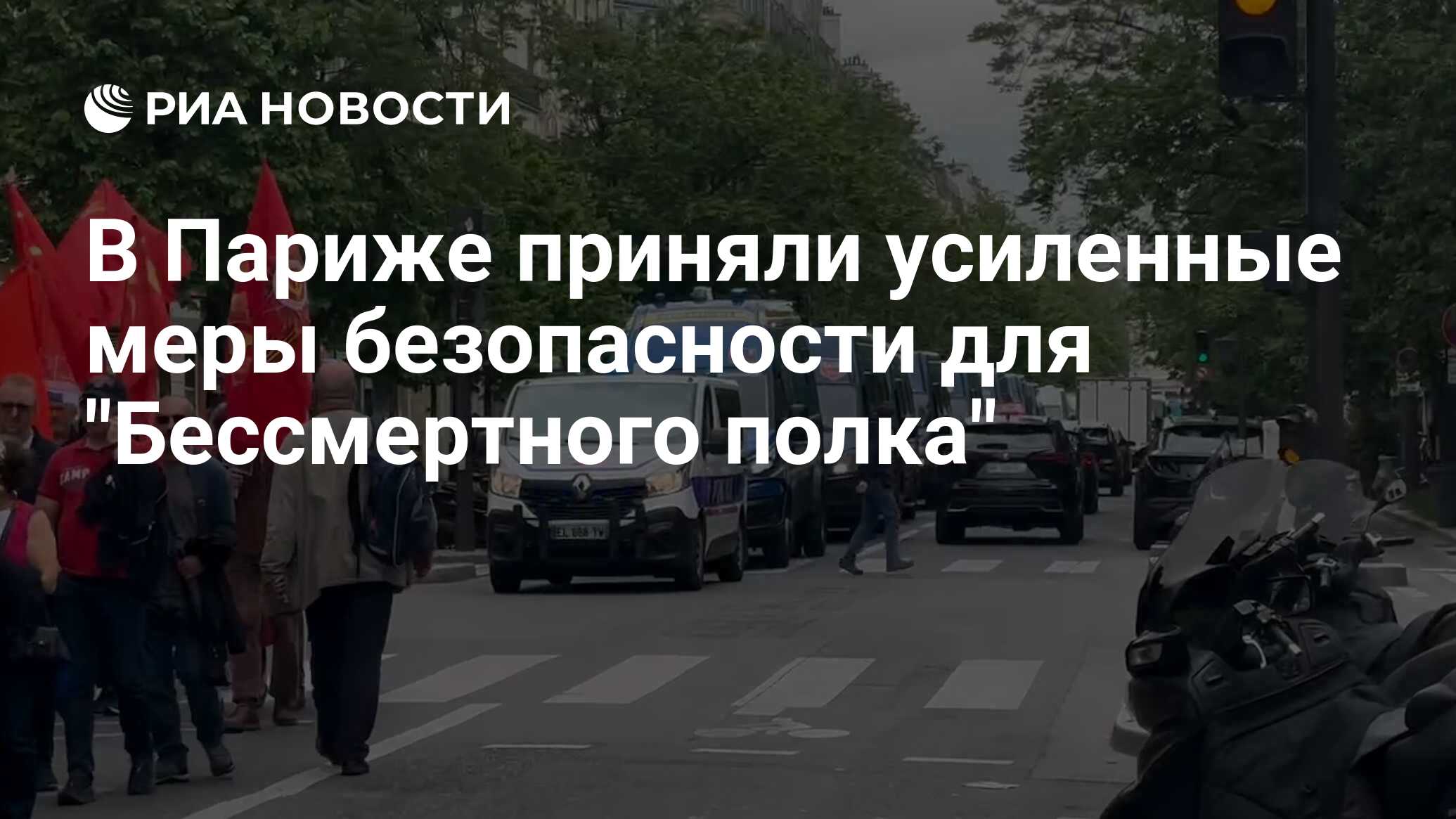 Бессмертный полк в Париже