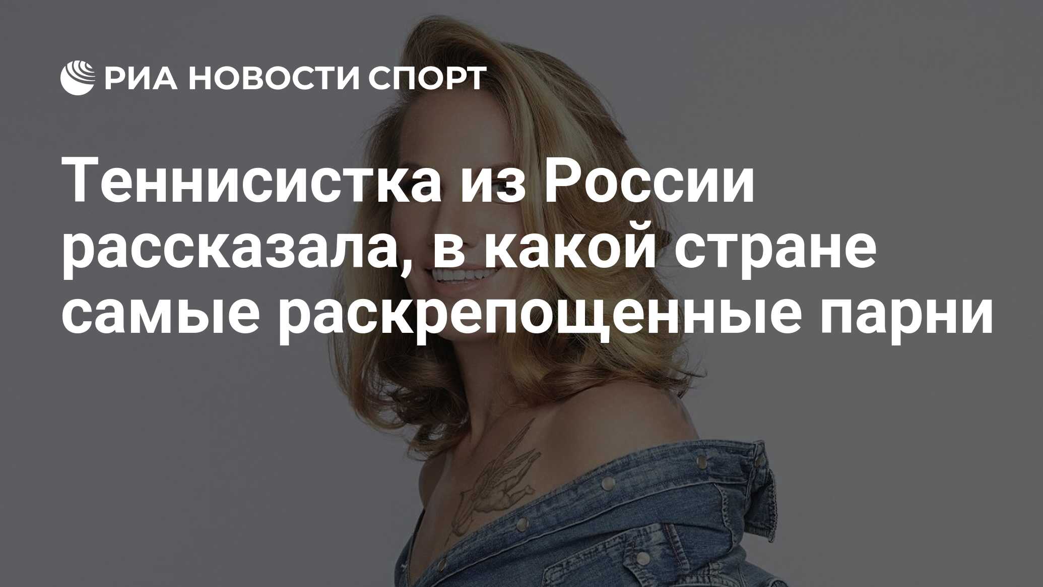 Теннисистка из России рассказала, в какой стране самые раскрепощенные парни  - РИА Новости Спорт, 08.05.2023