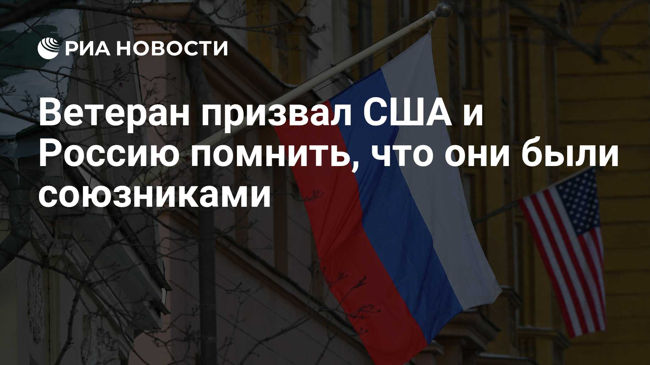 Ветеран призвал США и Россию помнить, что они были союзниками - РИА  Новости, 09.05.2023