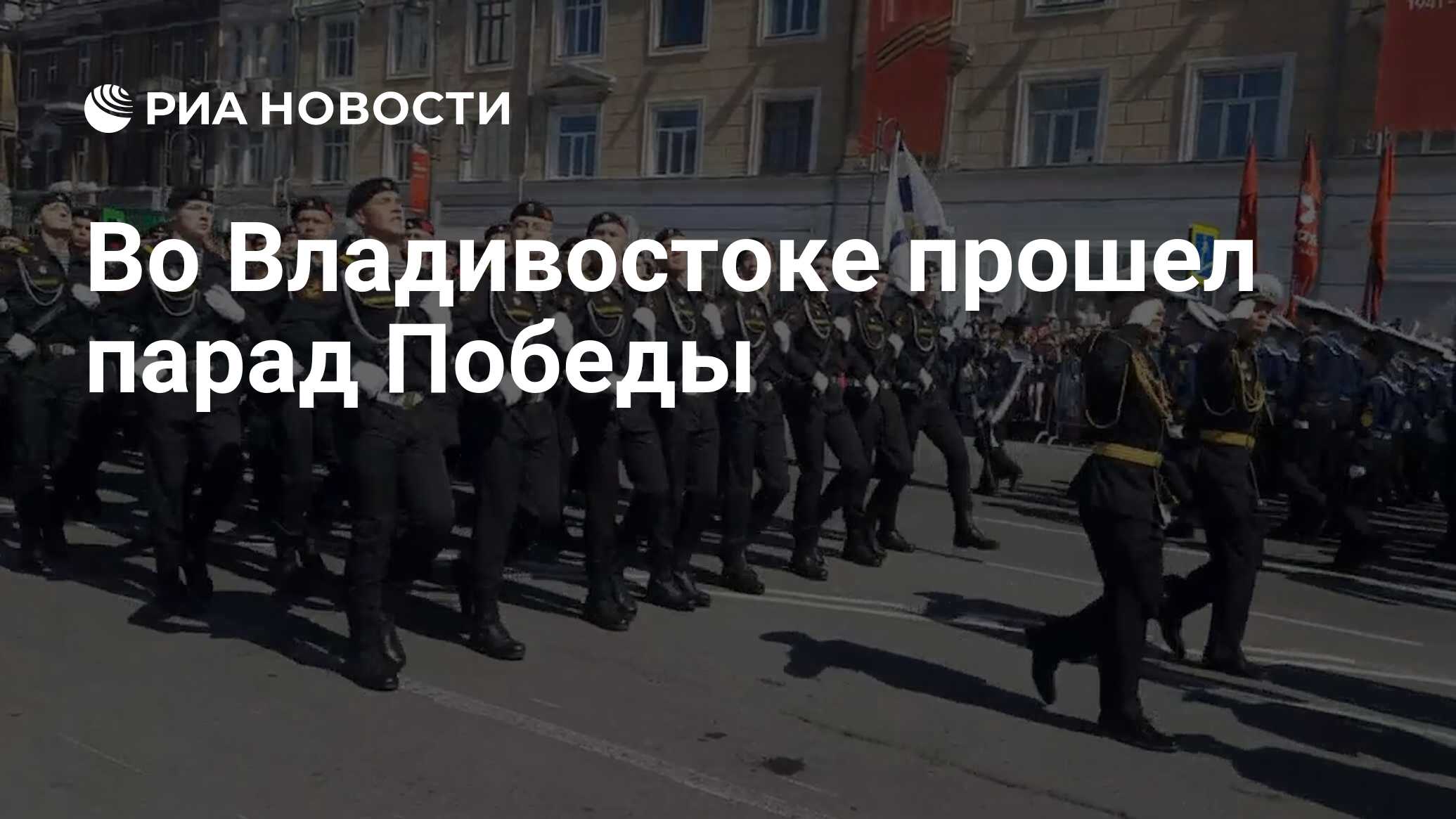 Прямая трансляция 9 мая владивосток