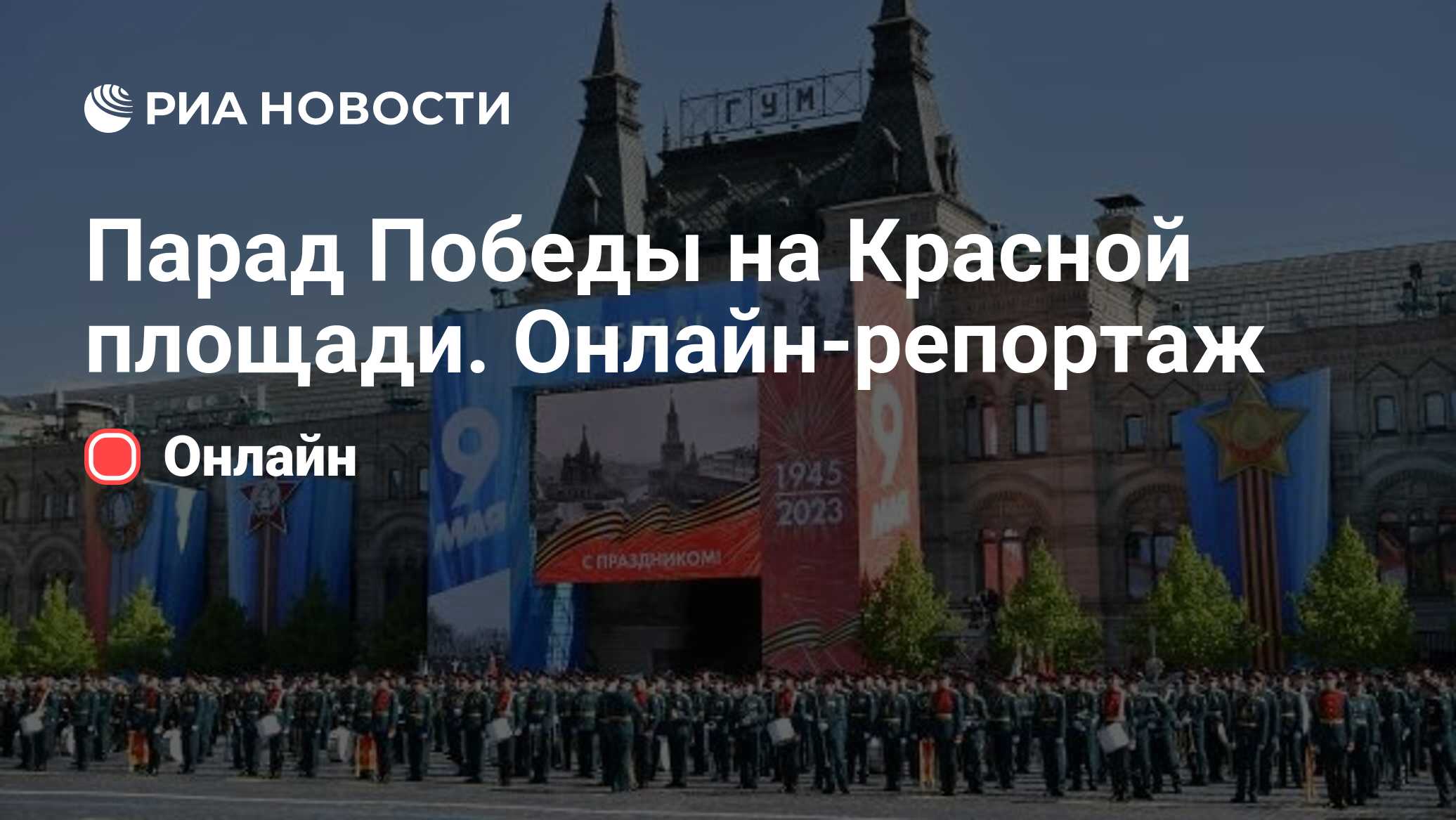 Парад Победы на Красной площади. Онлайн-репортаж - РИА Новости, 09.05.2023