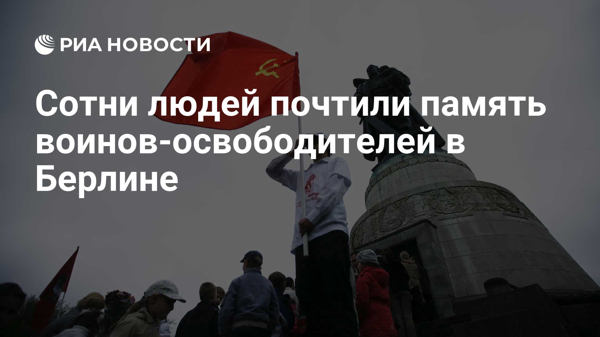 Сотни людей почтили память воинов-освободителей в Берлине - РИА Новости,  09.05.2023