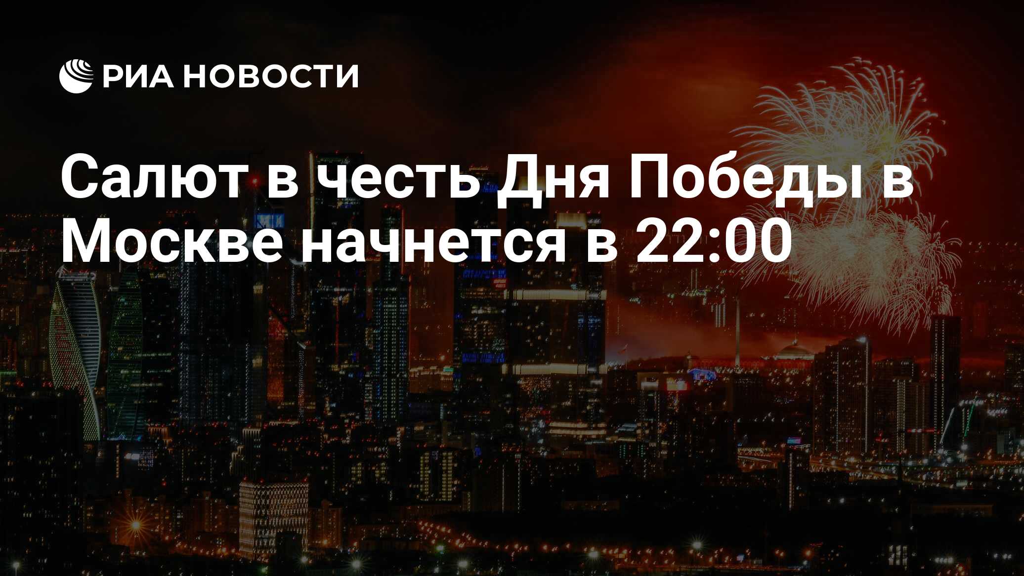 Карта салютов в москве на 9 мая