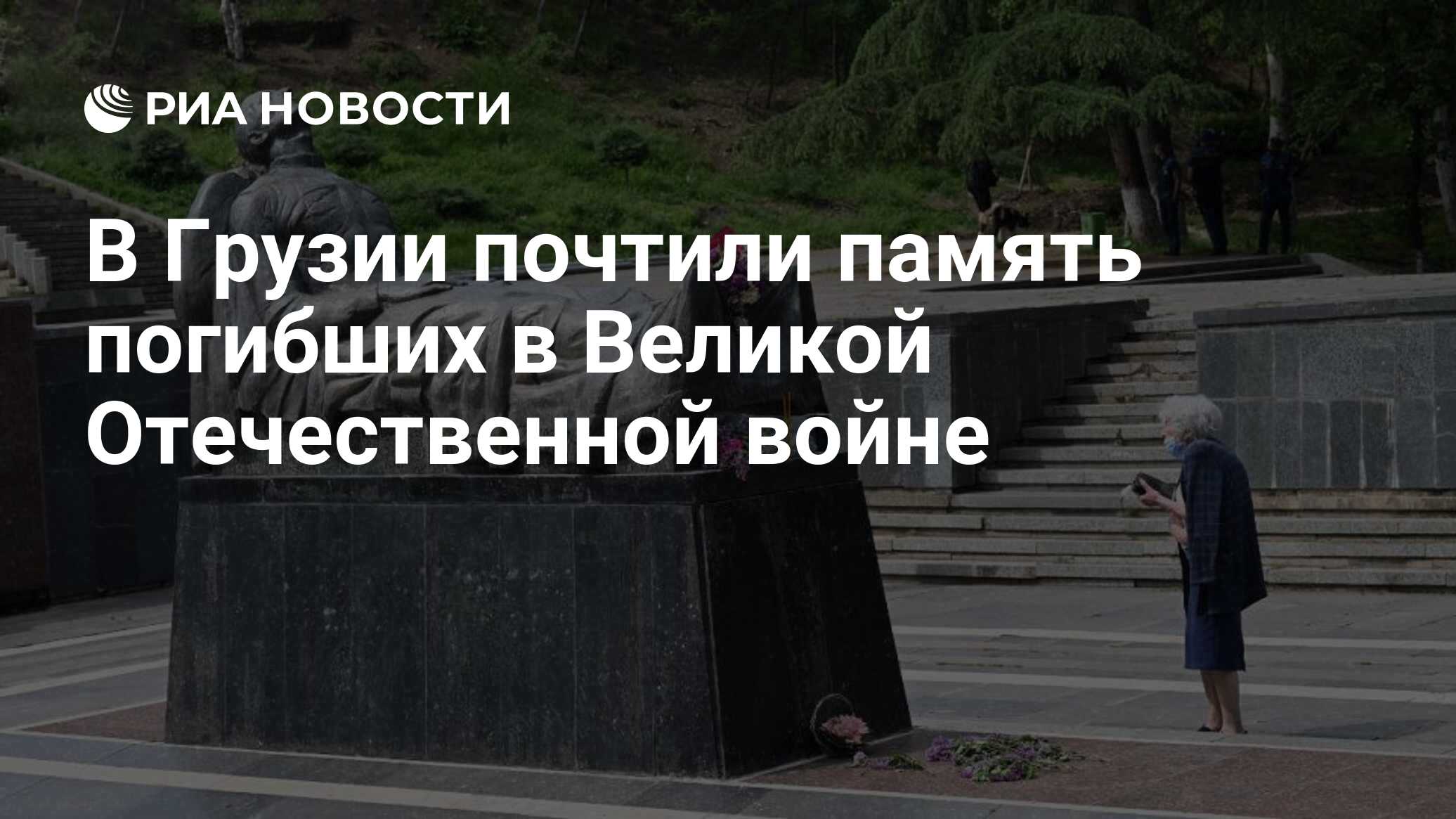 потери грузии в великой отечественной войне
