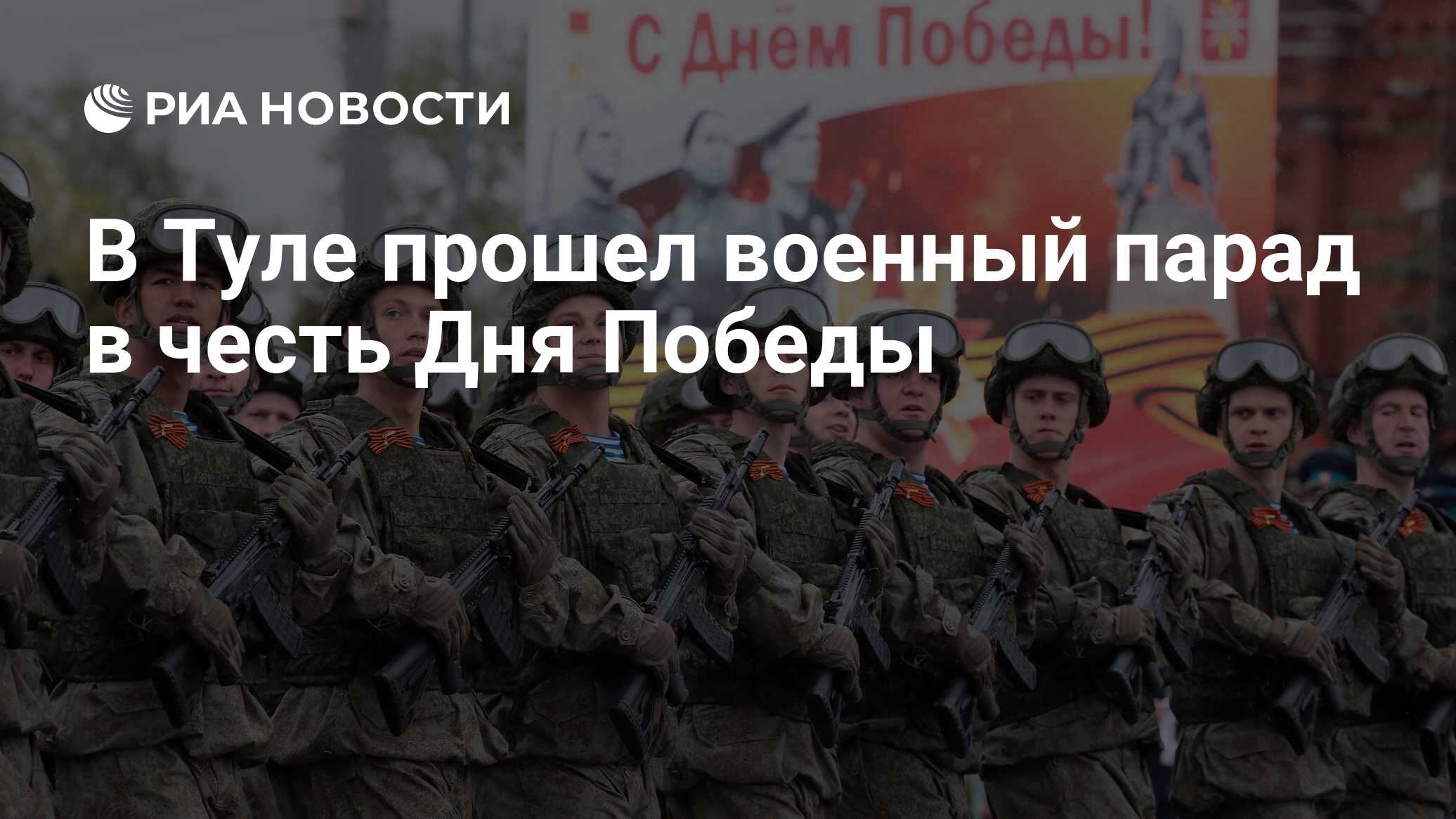 В Туле прошел военный парад в честь Дня Победы - РИА Новости, 09.05.2023