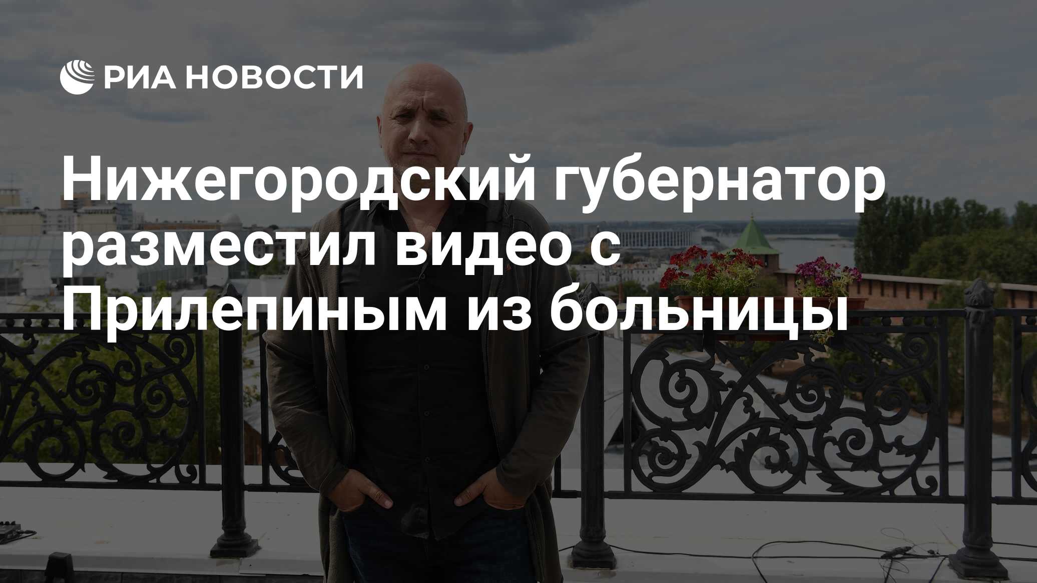 Нижегородский губернатор разместил видео с Прилепиным из больницы - РИА  Новости, 09.05.2023