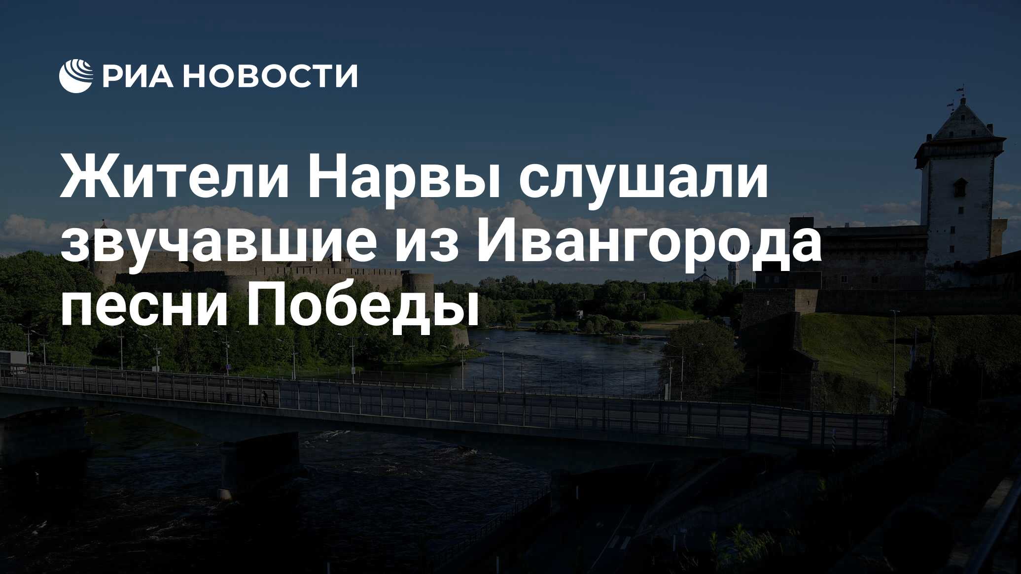 Ивангород мост через нарву. Нарвы слушать. Нарвский замок эстония. Крепость на реке нарва. Нарвский замок ивангород.