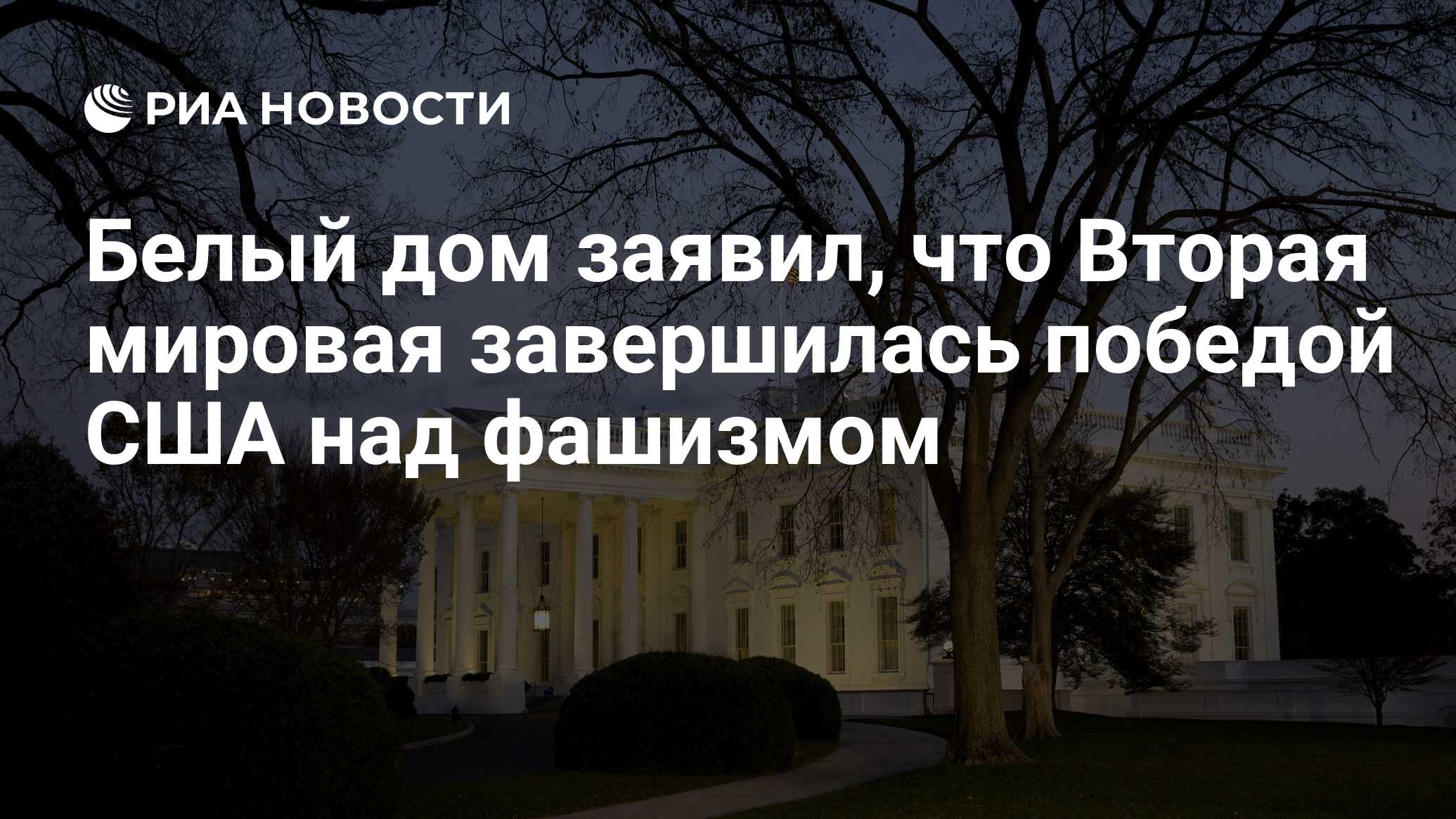 Белый дом заявил, что Вторая мировая завершилась победой США над фашизмом -  РИА Новости, 09.05.2023