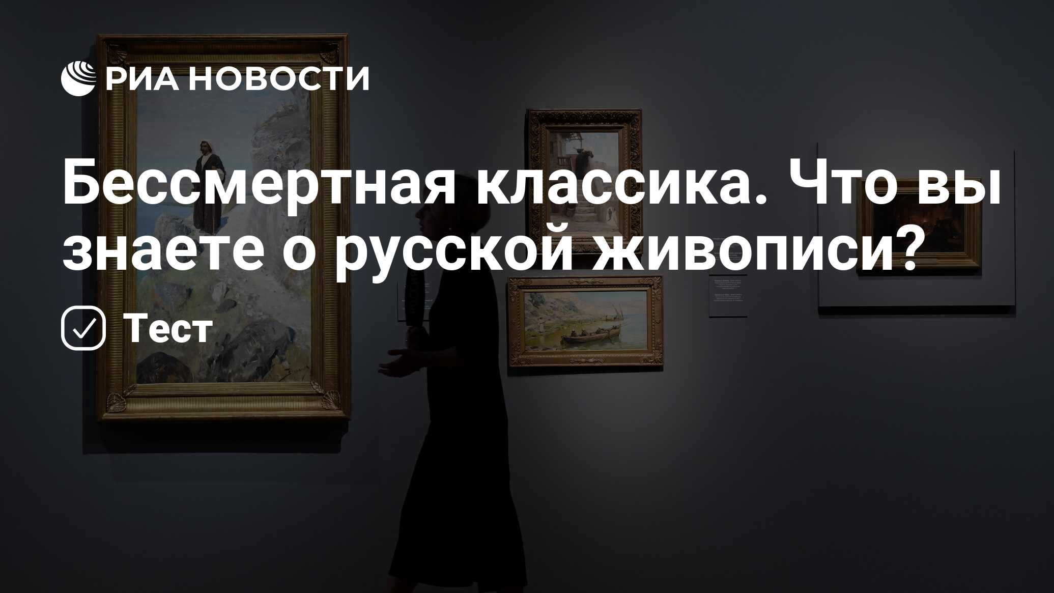 Бессмертная классика. Что вы знаете о русской живописи? - РИА Новости,  10.05.2023