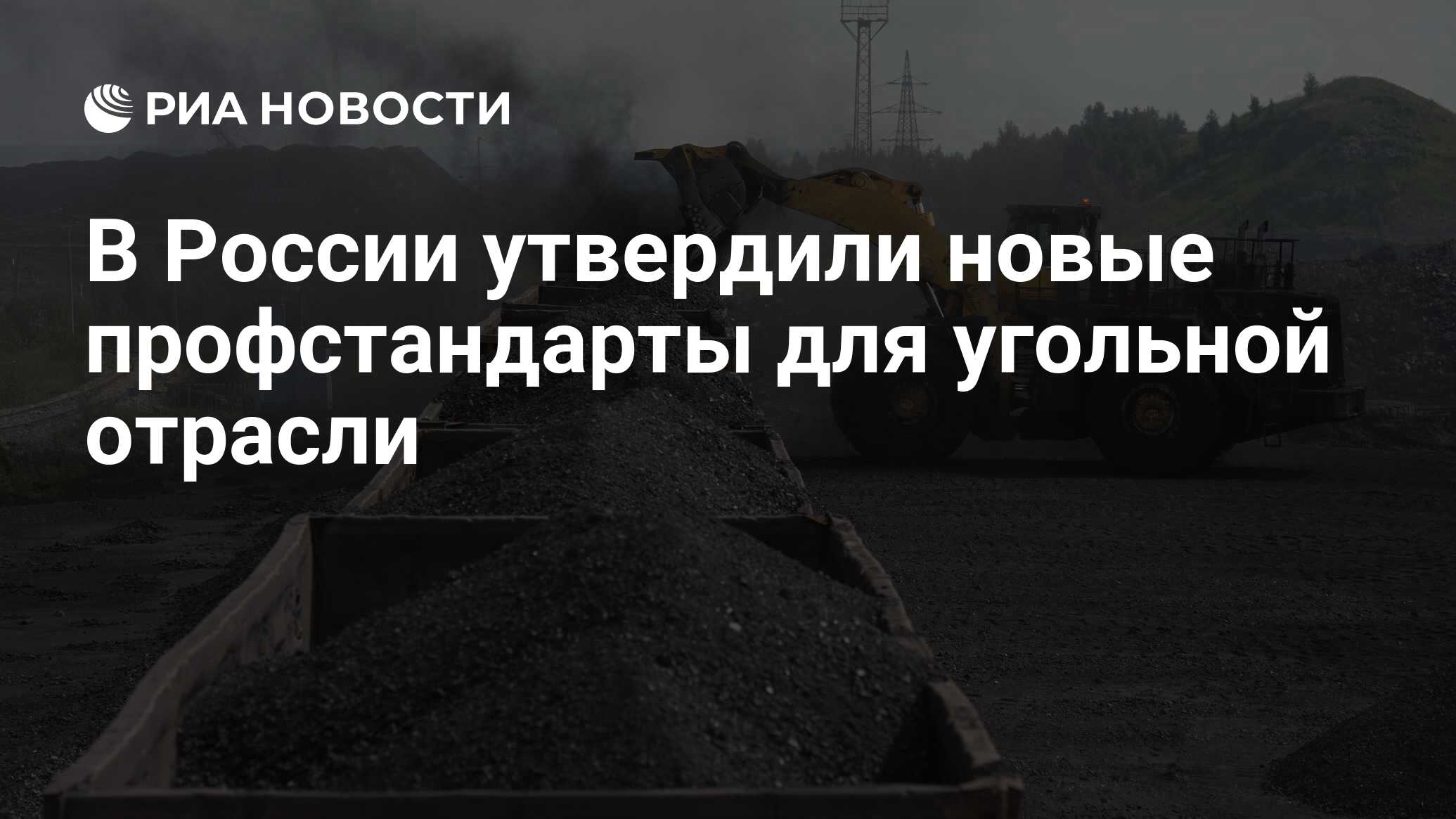 В России утвердили новые профстандарты для угольной отрасли - РИА Новости,  10.05.2023