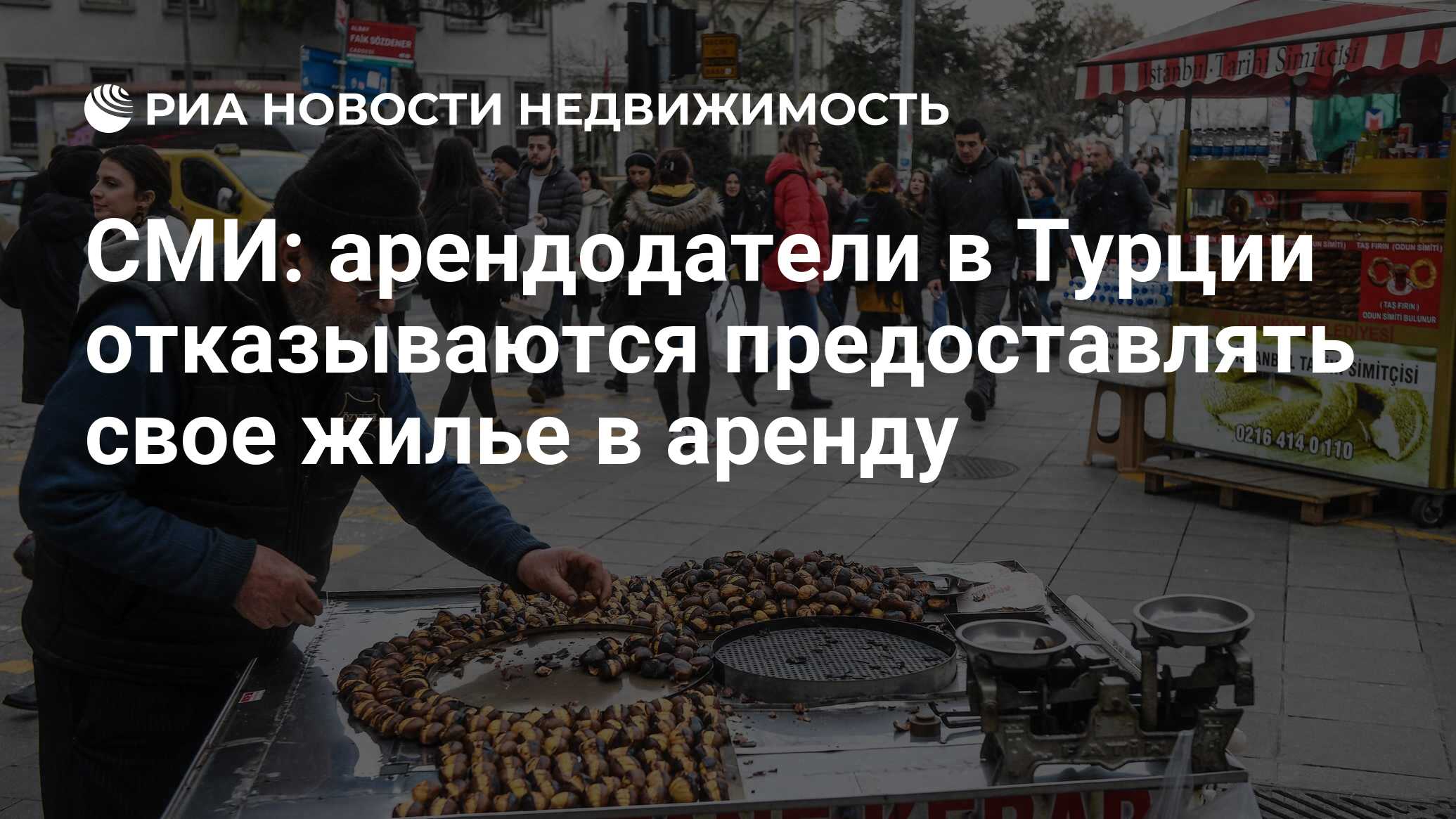 СМИ: арендодатели в Турции отказываются предоставлять свое жилье в аренду -  Недвижимость РИА Новости, 10.05.2023