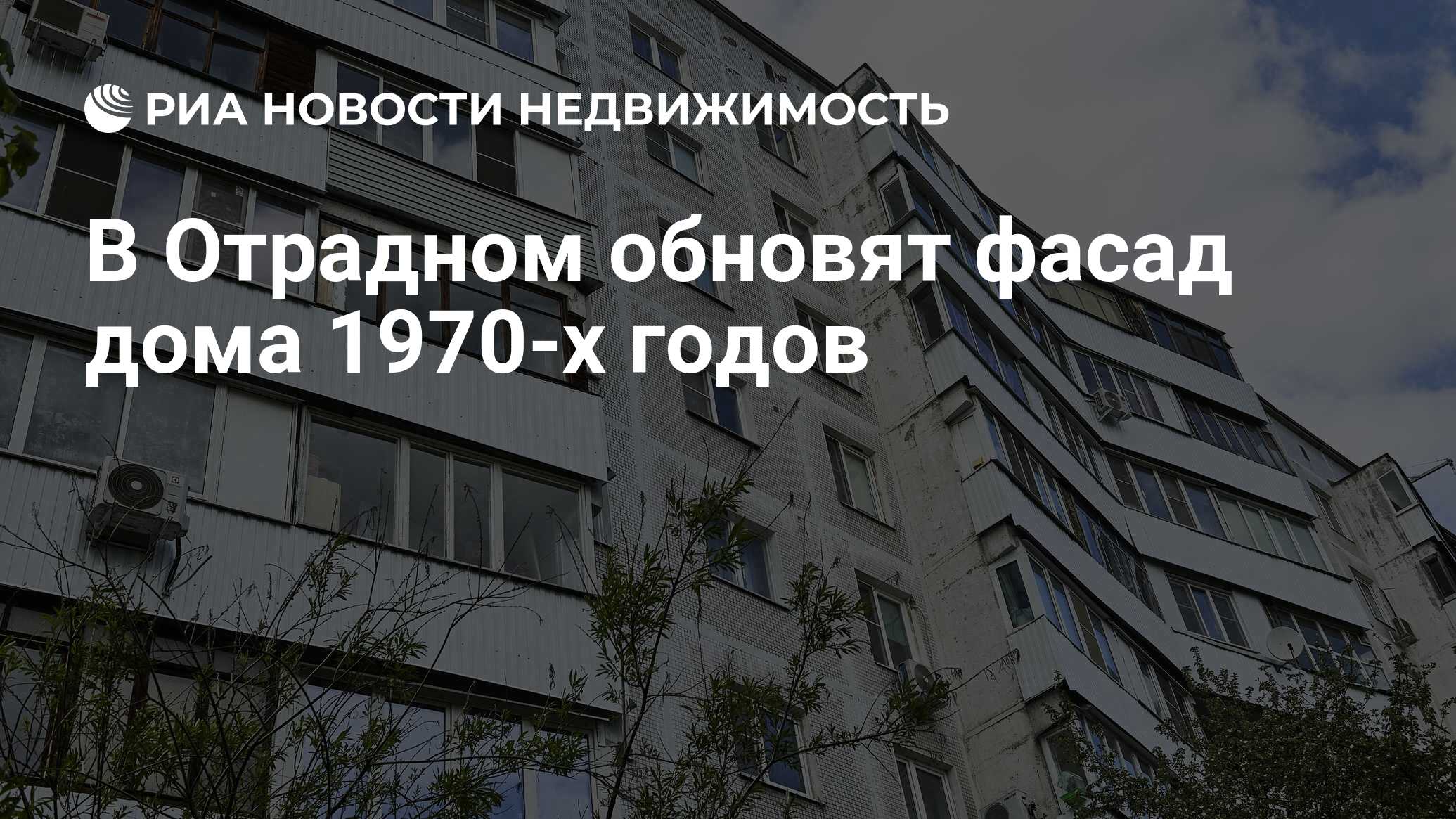 В Отрадном обновят фасад дома 1970-х годов - Недвижимость РИА Новости,  10.05.2023