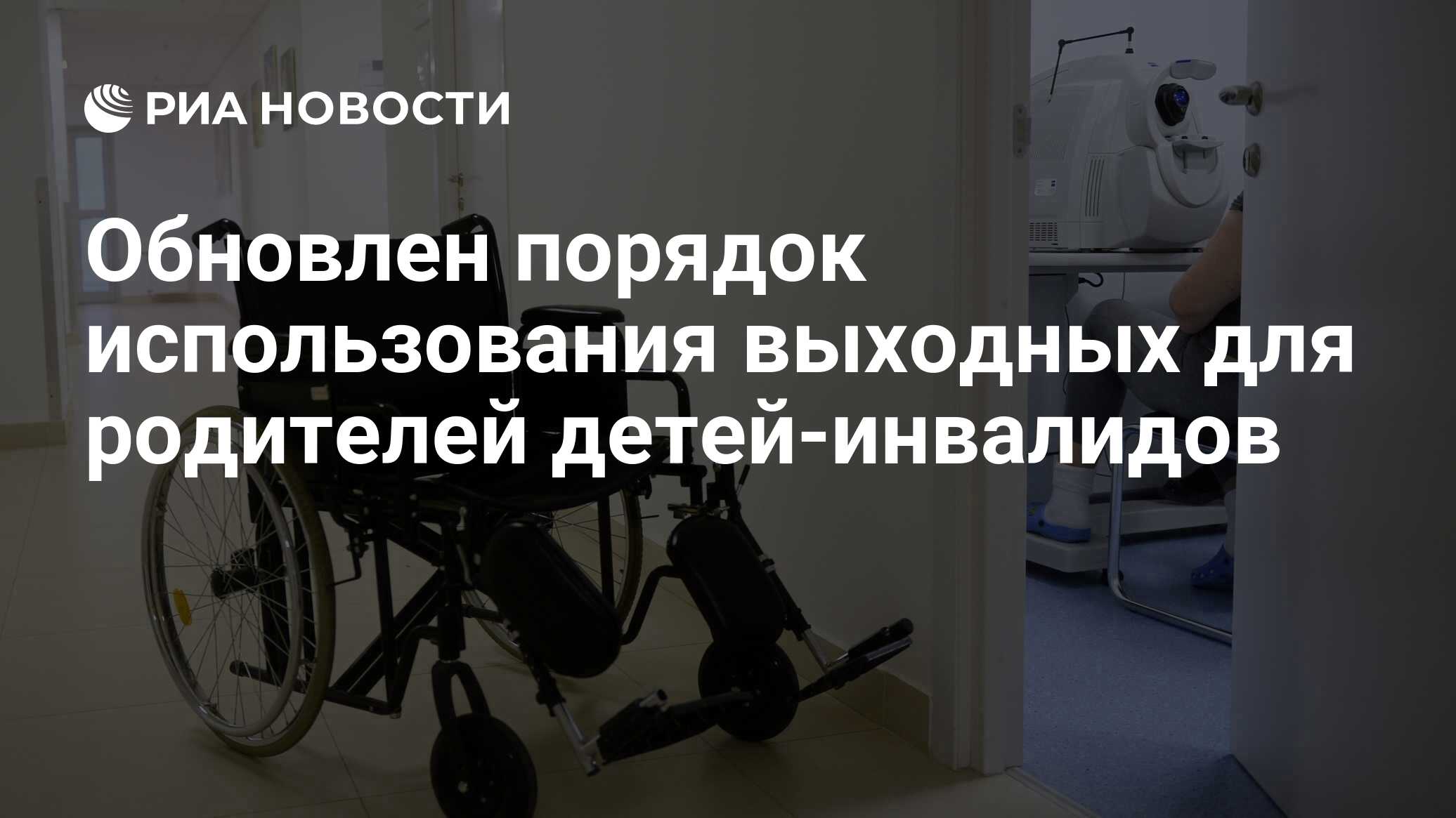 Обновлен порядок использования выходных для родителей детей-инвалидов - РИА  Новости, 10.05.2023