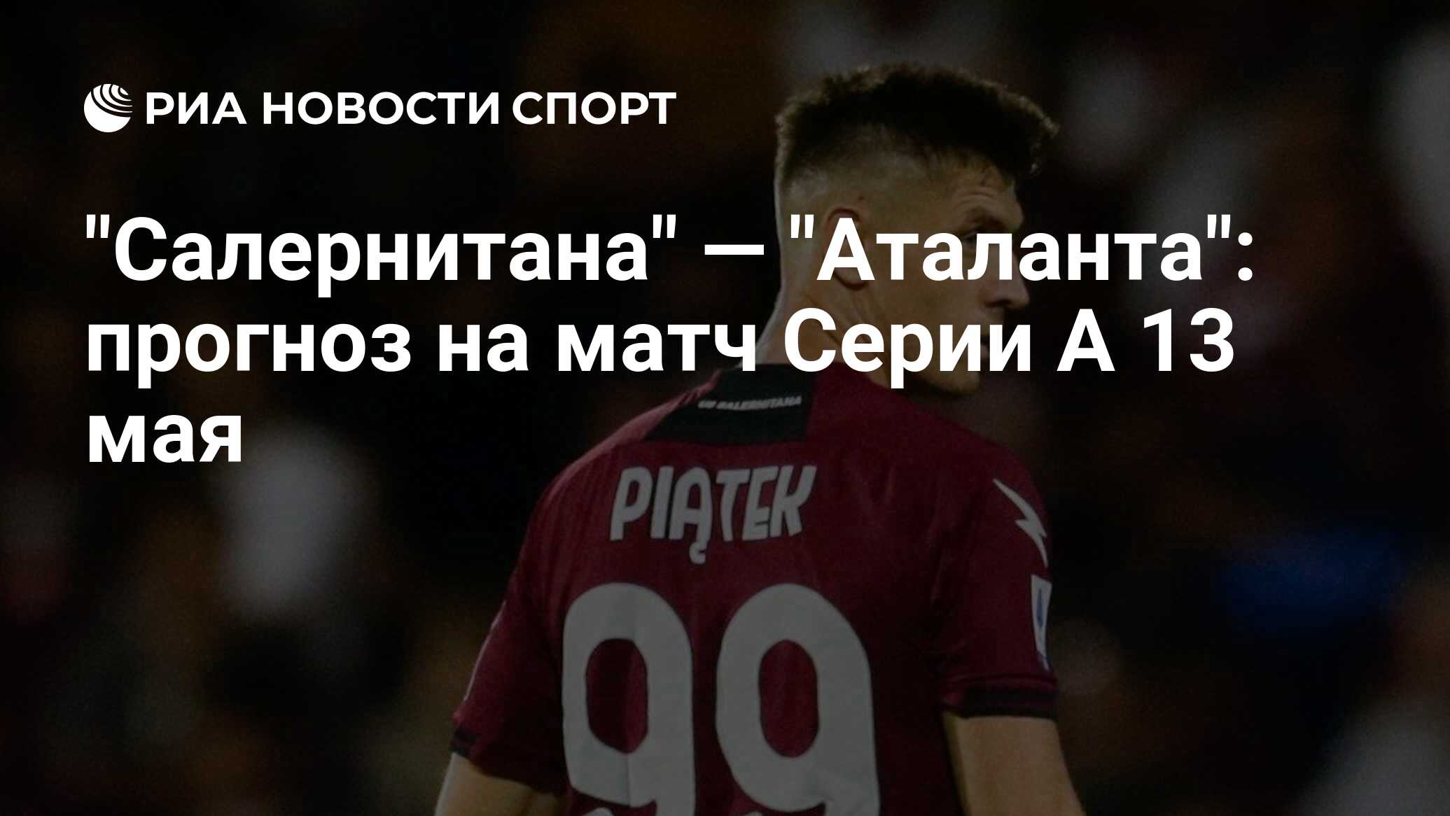 Прогноз на матч салернитана