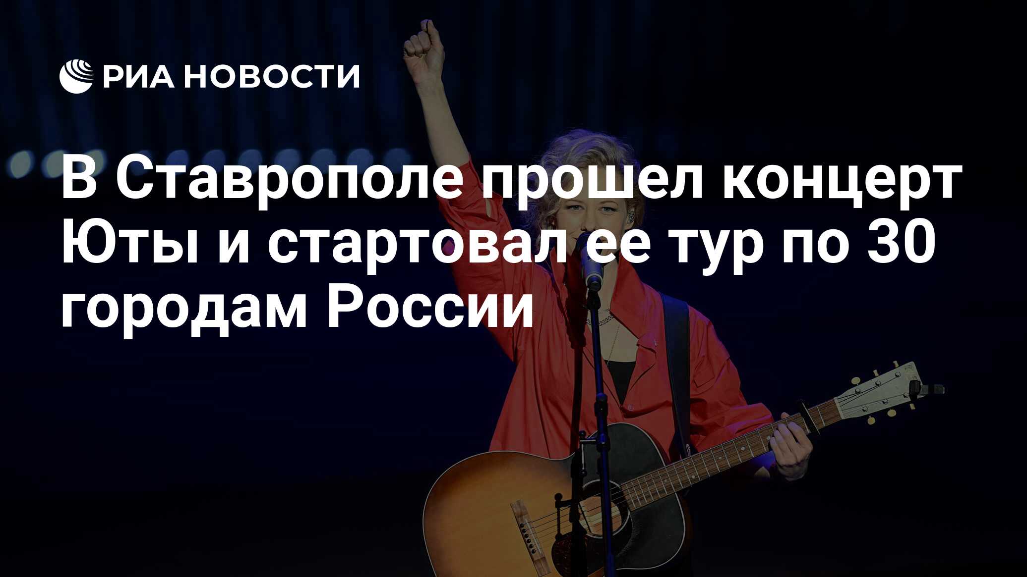 В Ставрополе прошел концерт Юты и стартовал ее тур по 30 городам России -  РИА Новости, 10.05.2023