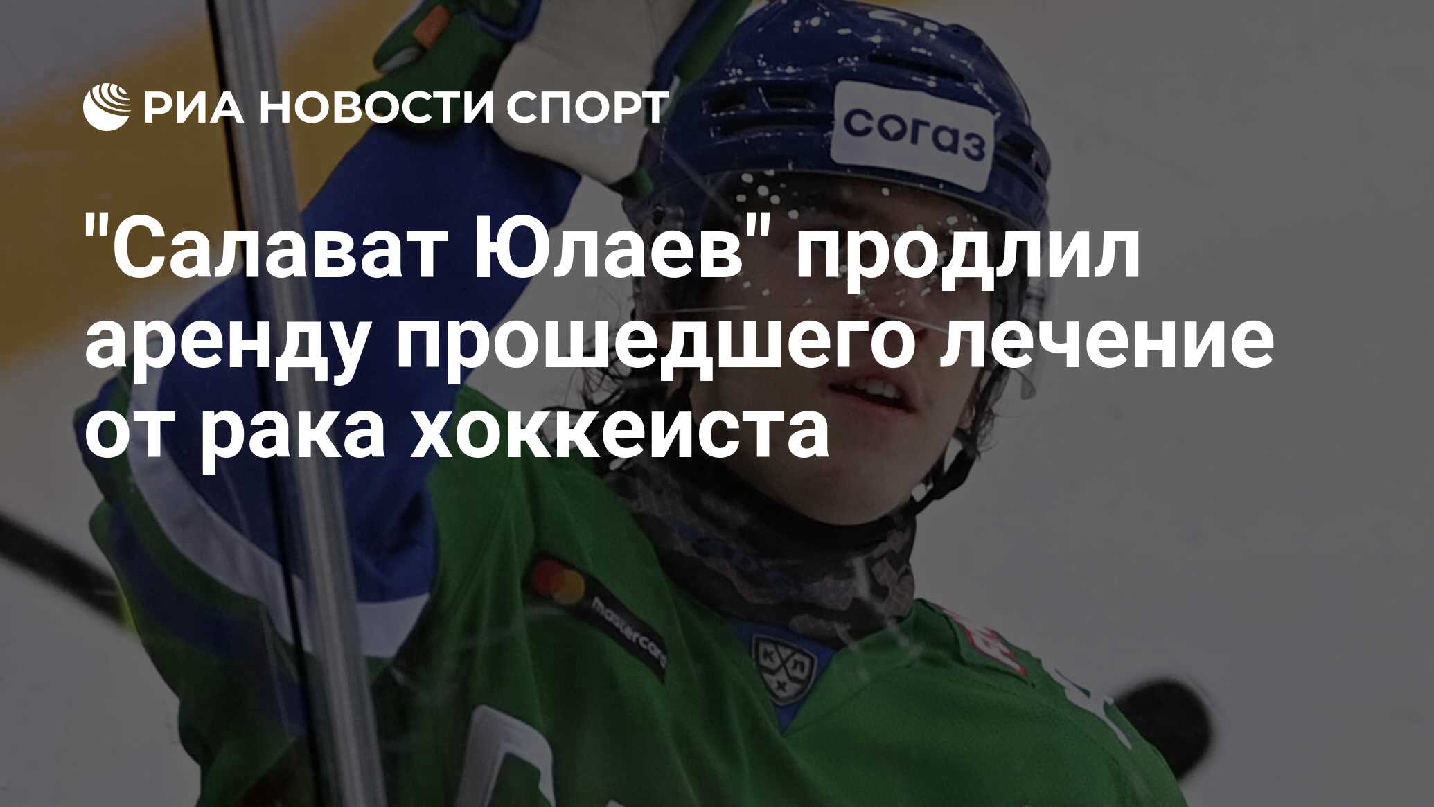 Причина смерти тренера салавата юлаева. Знаменитые хоккеисты. Хоккеисты Салавата Юлаева.