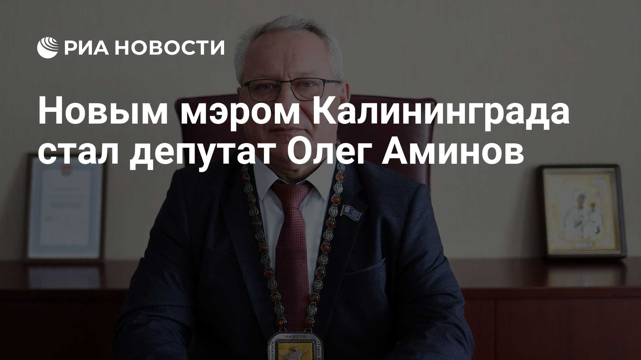 Новым мэром Калининграда стал депутат Олег Аминов - РИА Новости, 10.05.2023