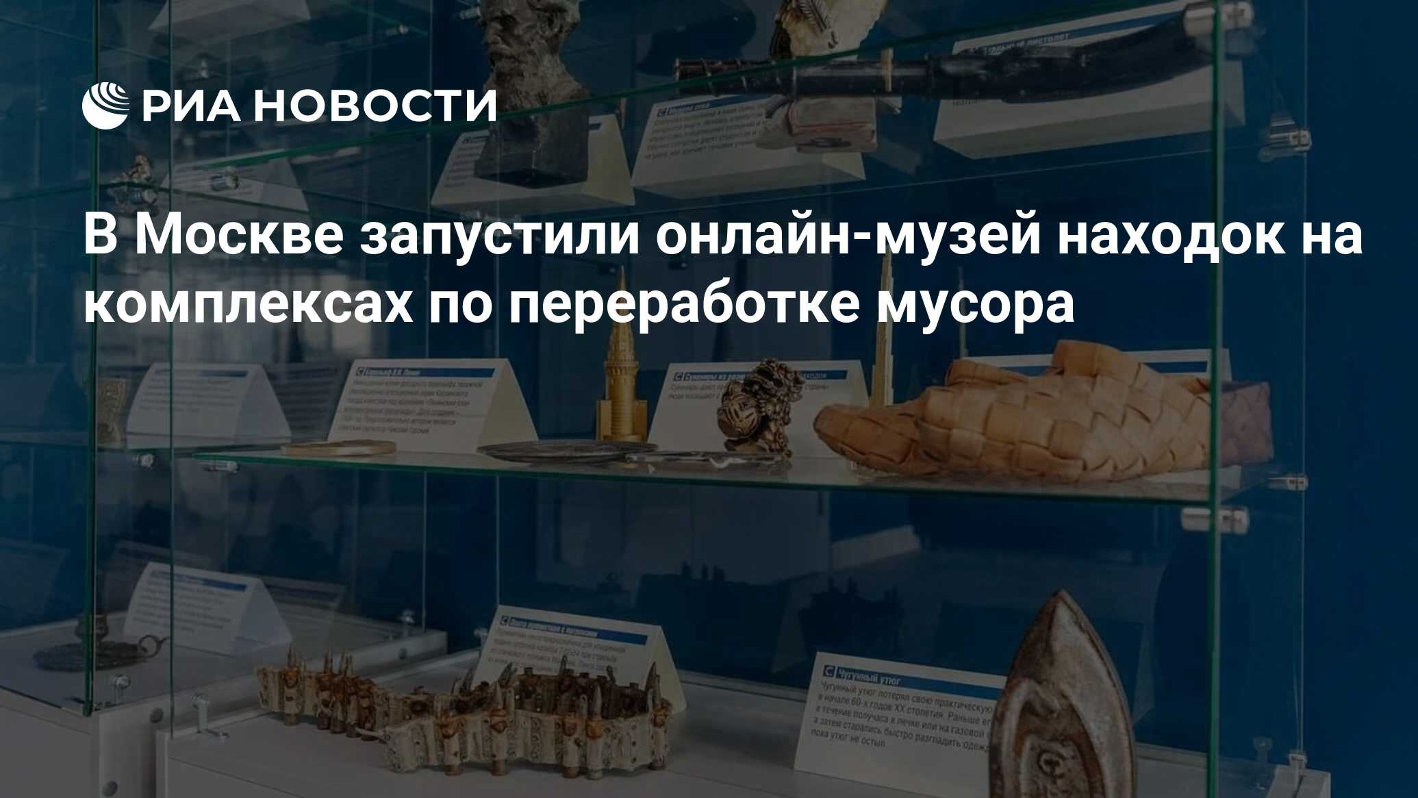 В Москве запустили онлайн-музей находок на комплексах по переработке мусора  - РИА Новости, 10.05.2023