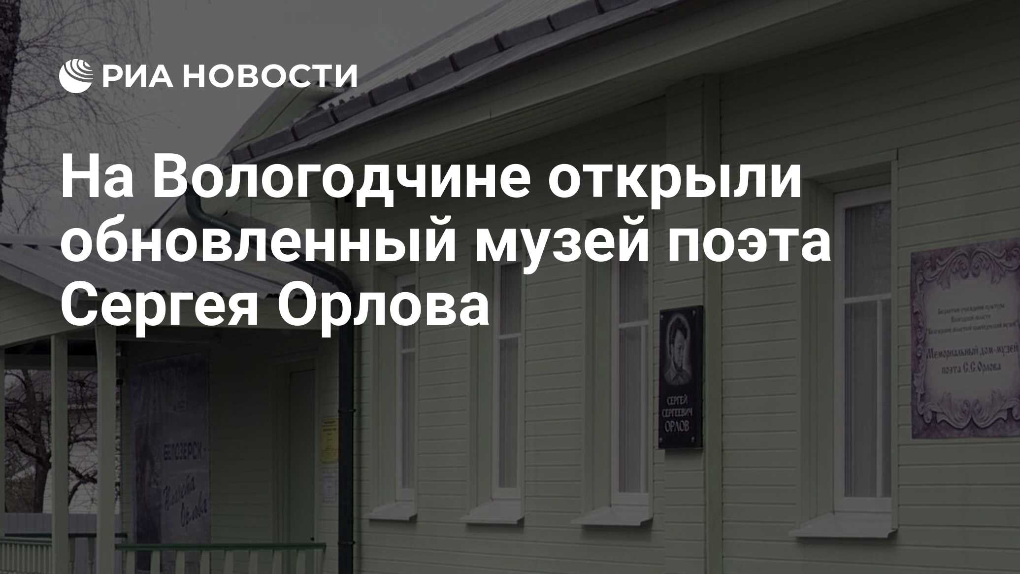 На Вологодчине открыли обновленный музей поэта Сергея Орлова - РИА Новости,  10.05.2023