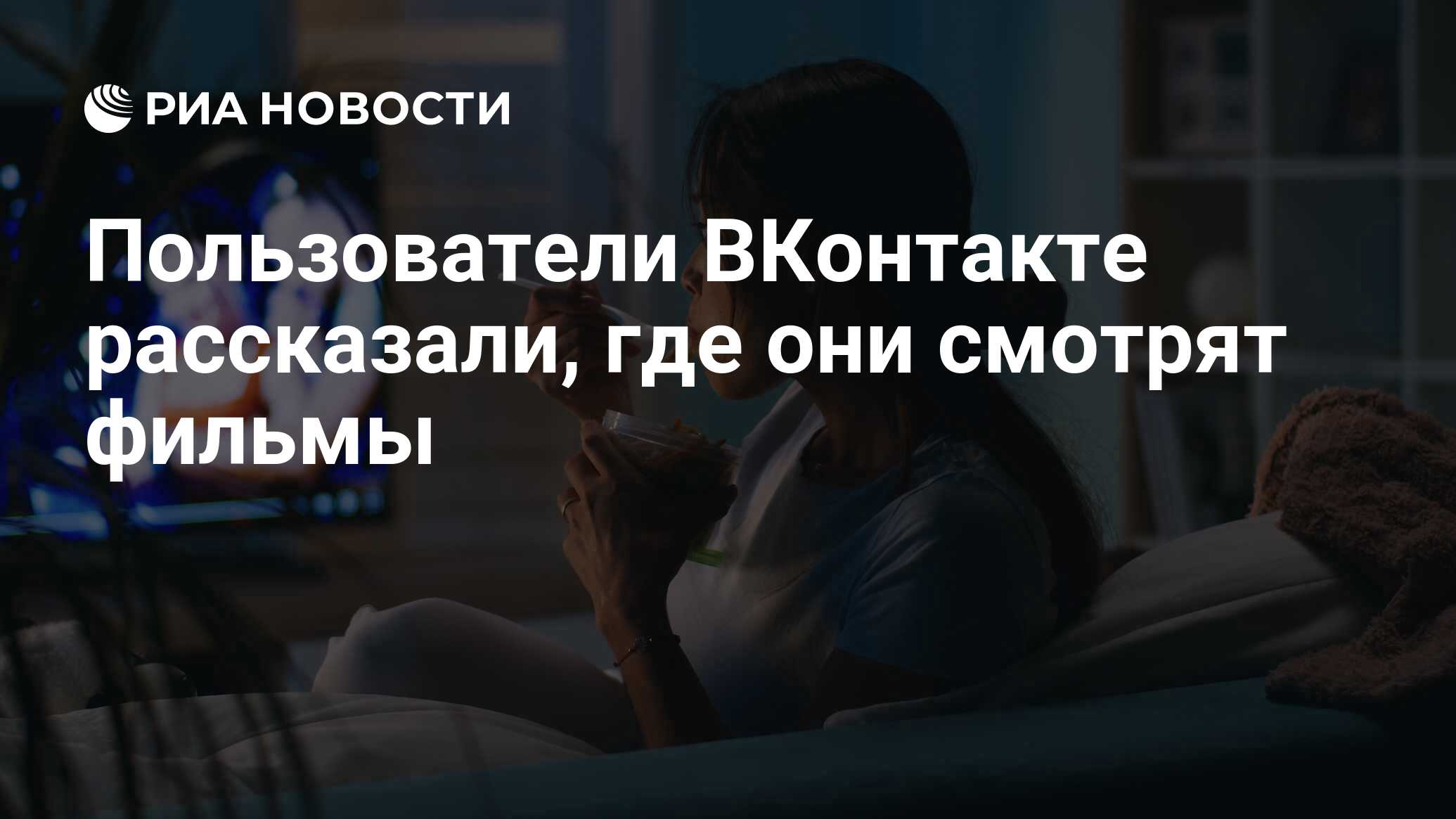 Пользователи ВКонтакте рассказали, где они смотрят фильмы - РИА Новости,  10.05.2023