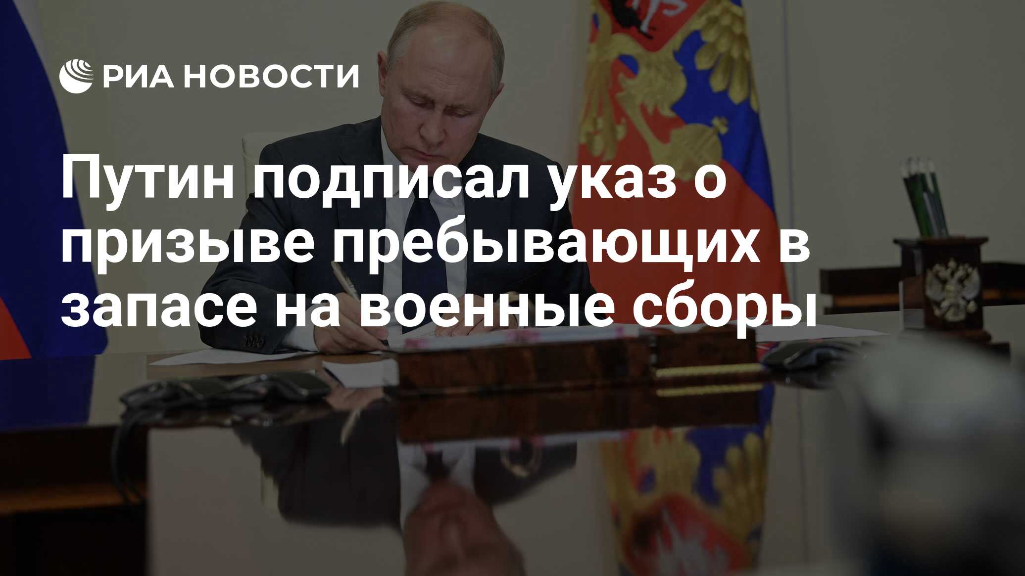 Путин подписал указ о призыве пребывающих в запасе на военные сборы - РИА  Новости, 10.05.2023